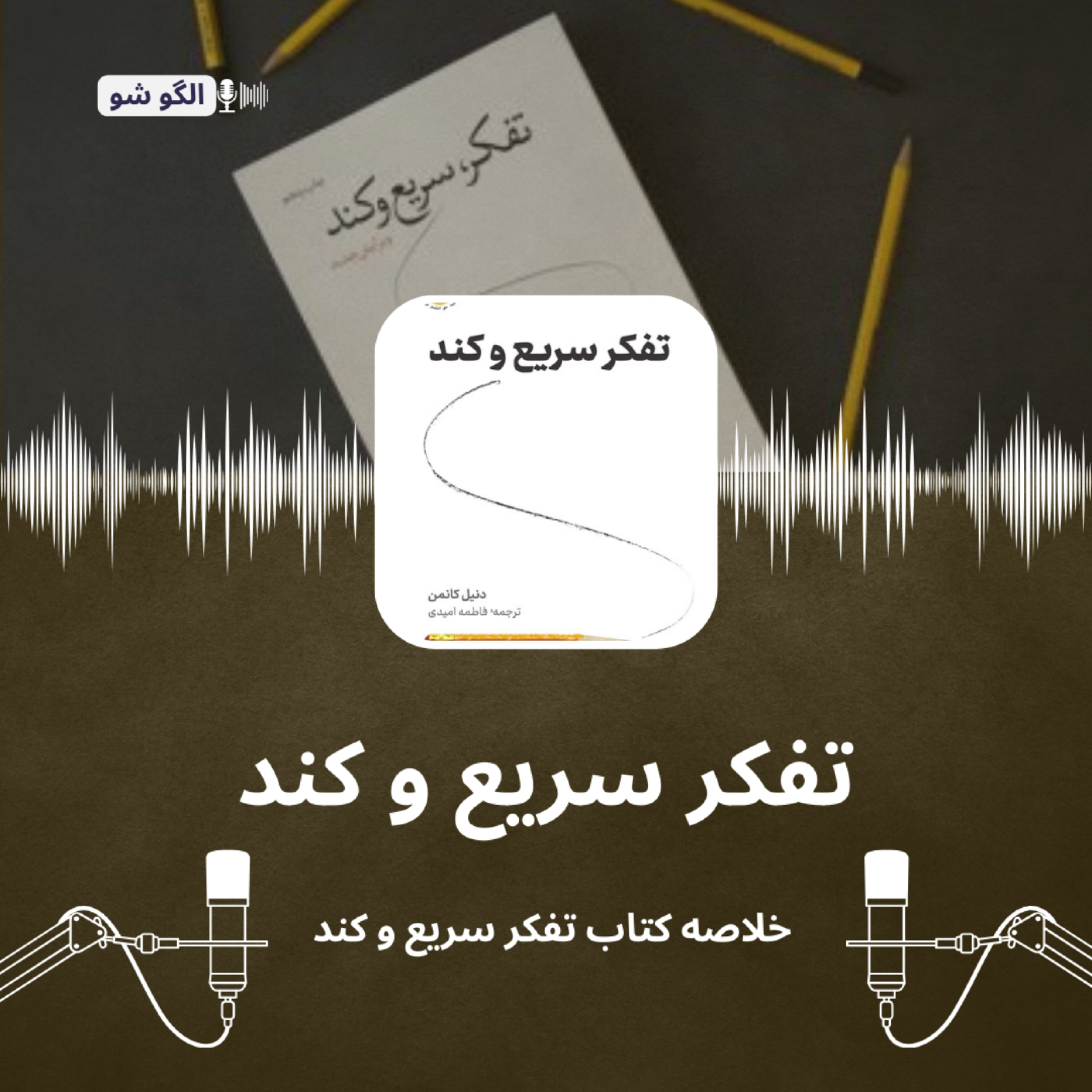کاور تفکر سریع و کند
