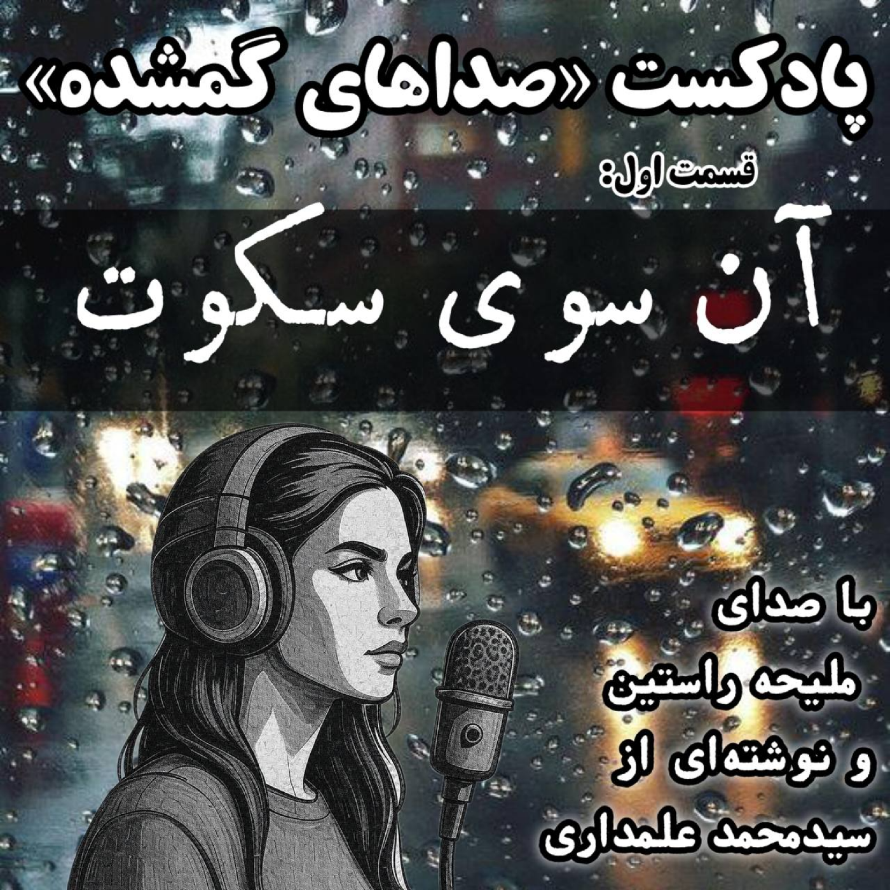 کاور آن سوی سکوت