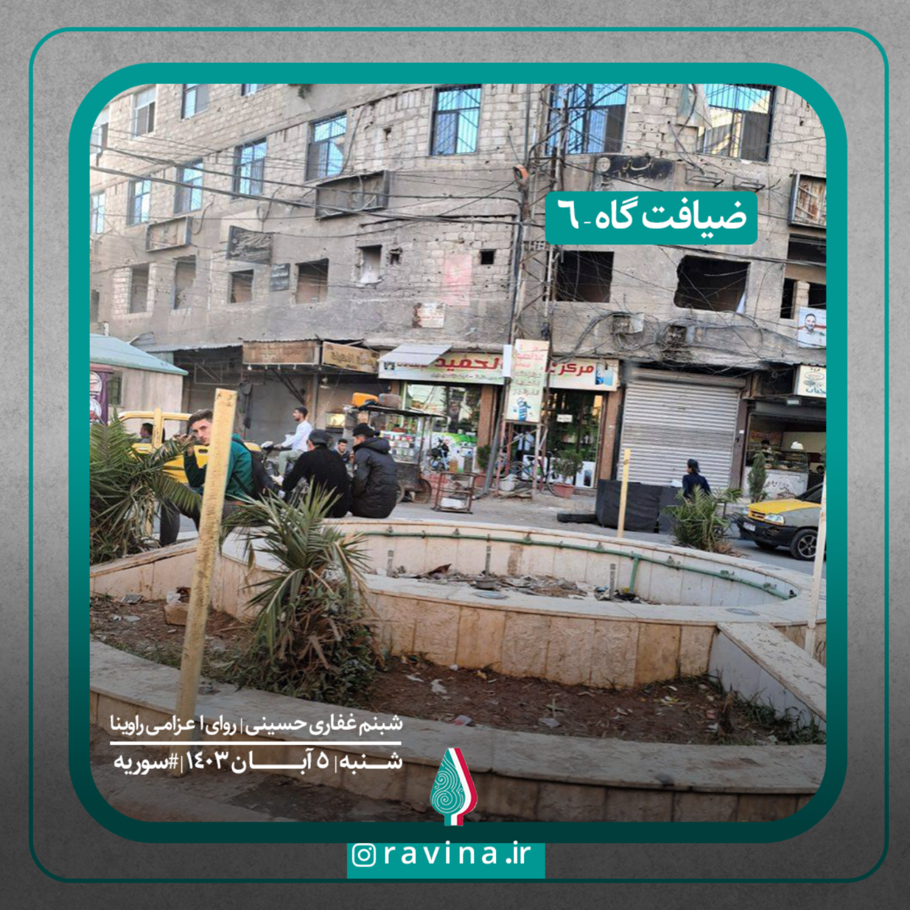 کاور ضیافت‌گاه - 6