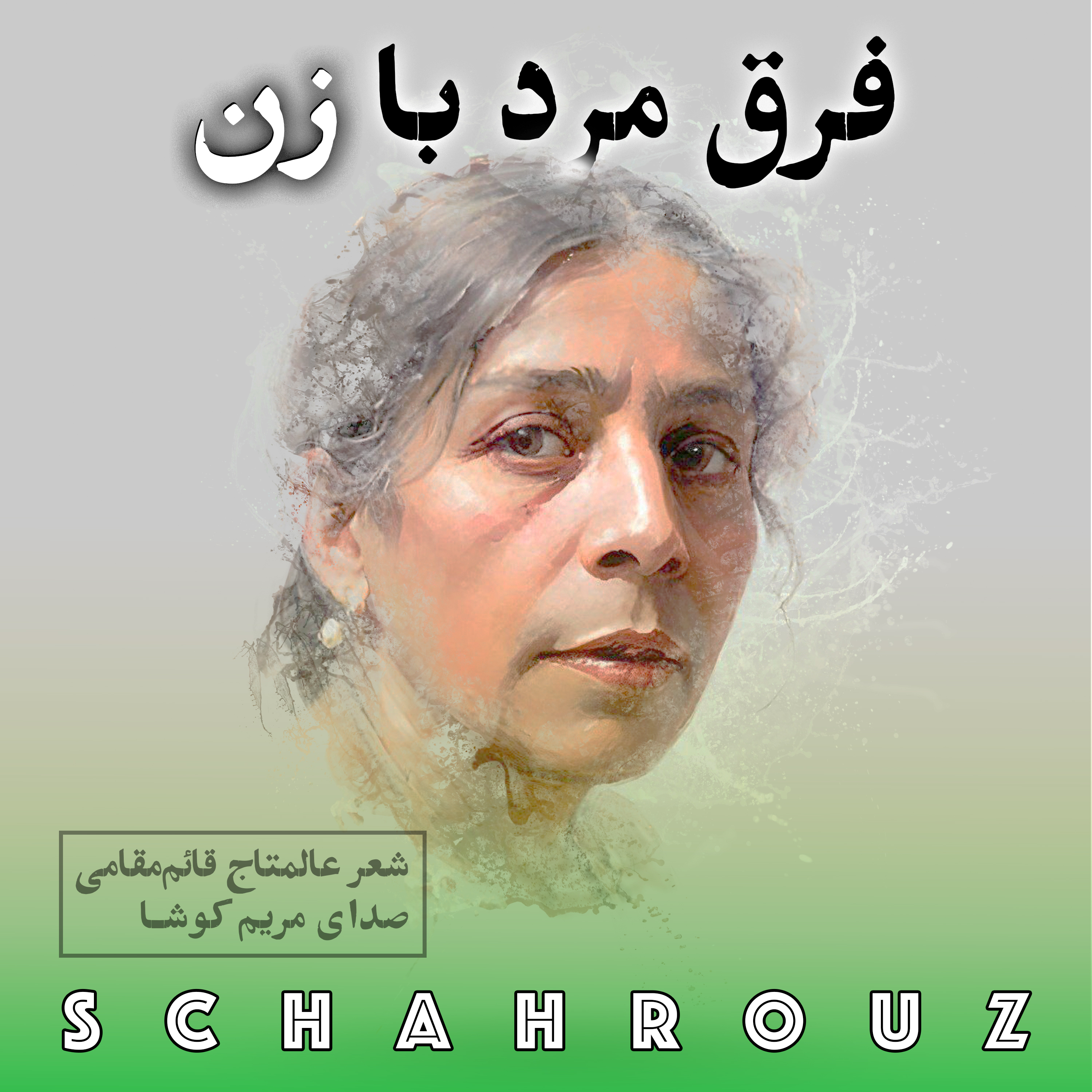کاور عالمتاج قائم مقامی | فرق مرد با زن