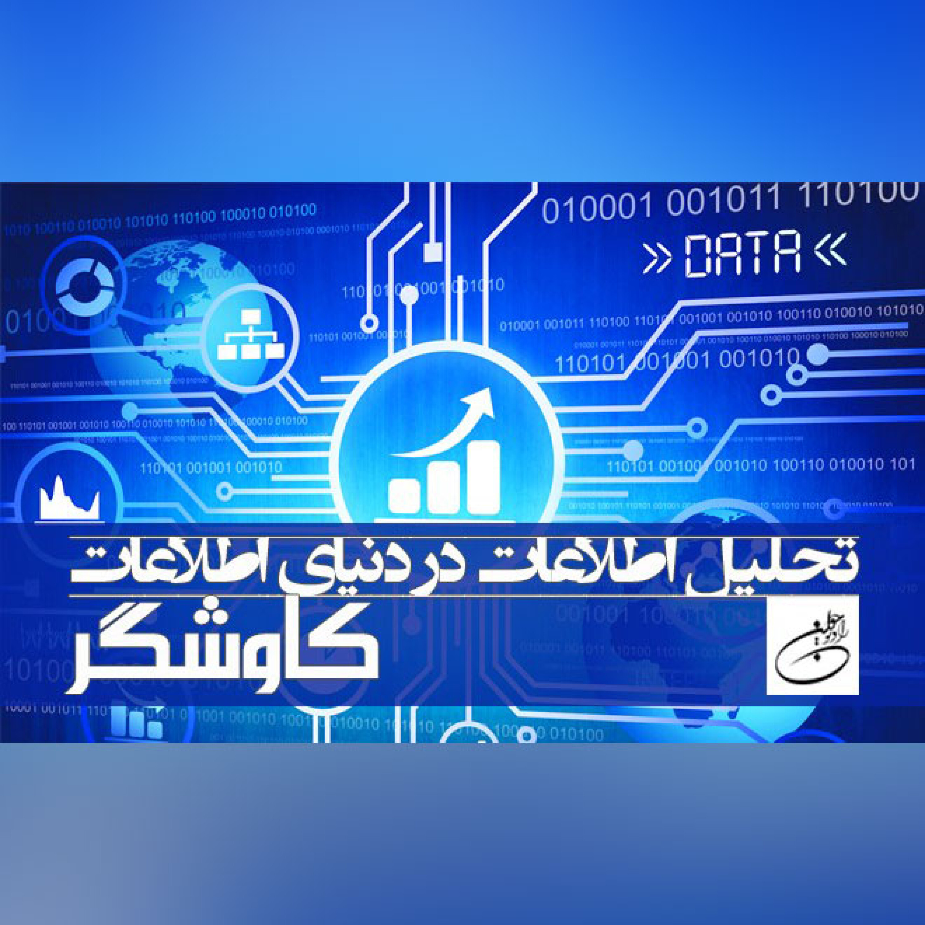 تحلیل اطلاعات در دنیای اطلاعات
