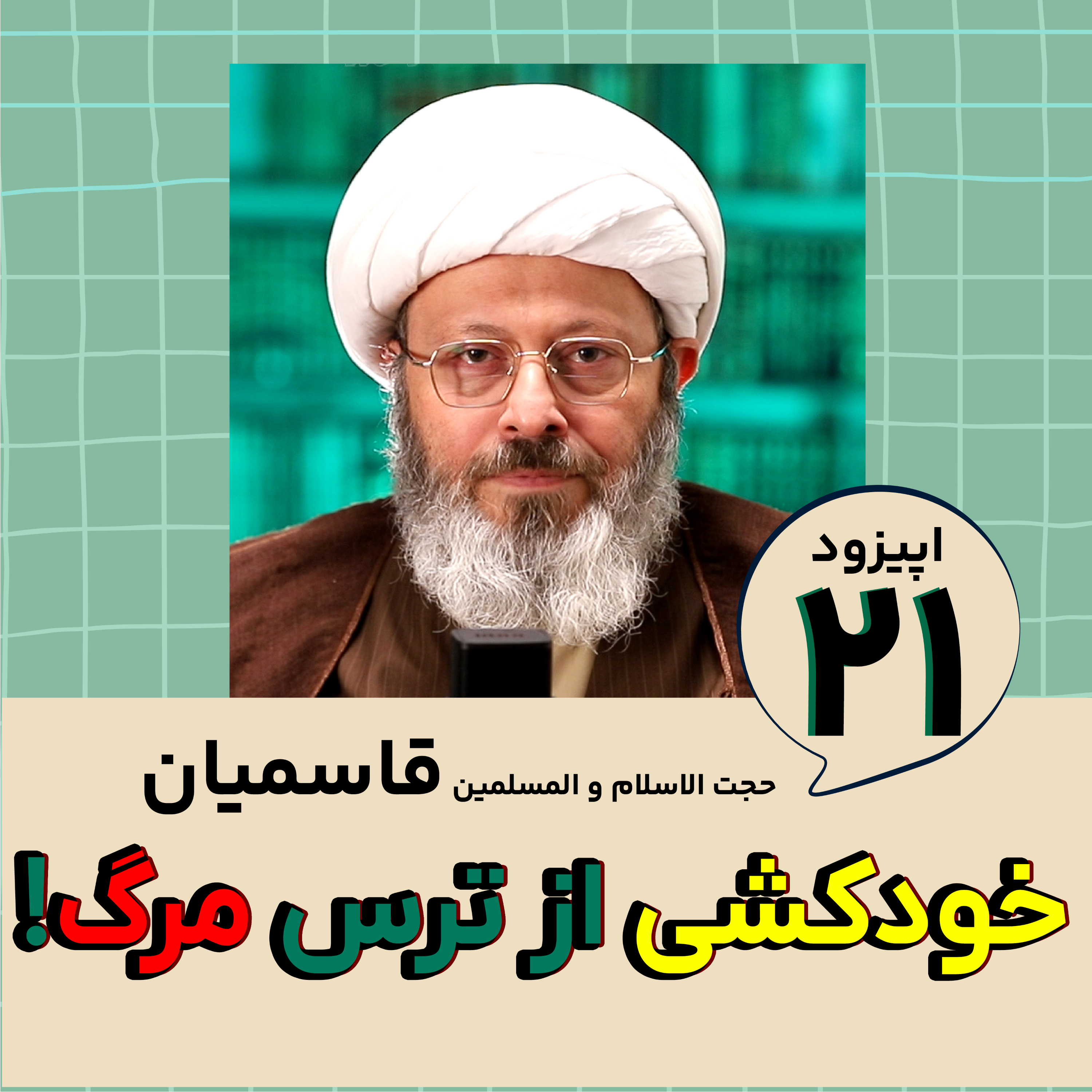 کاور داریم از ترس مرگ خودکشی می کنیم!