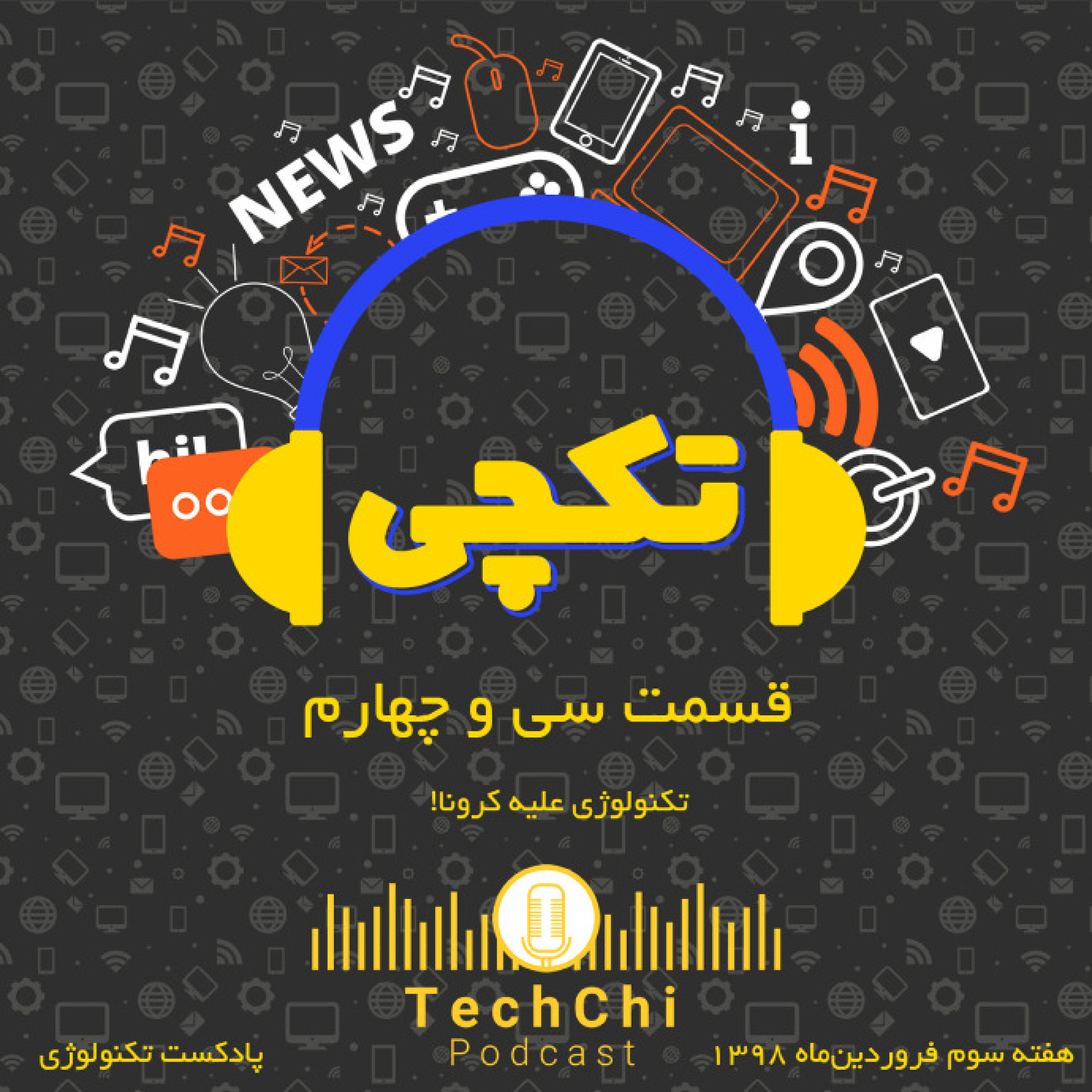 تکچی 34 - تکنولوژی علیه کرونا!