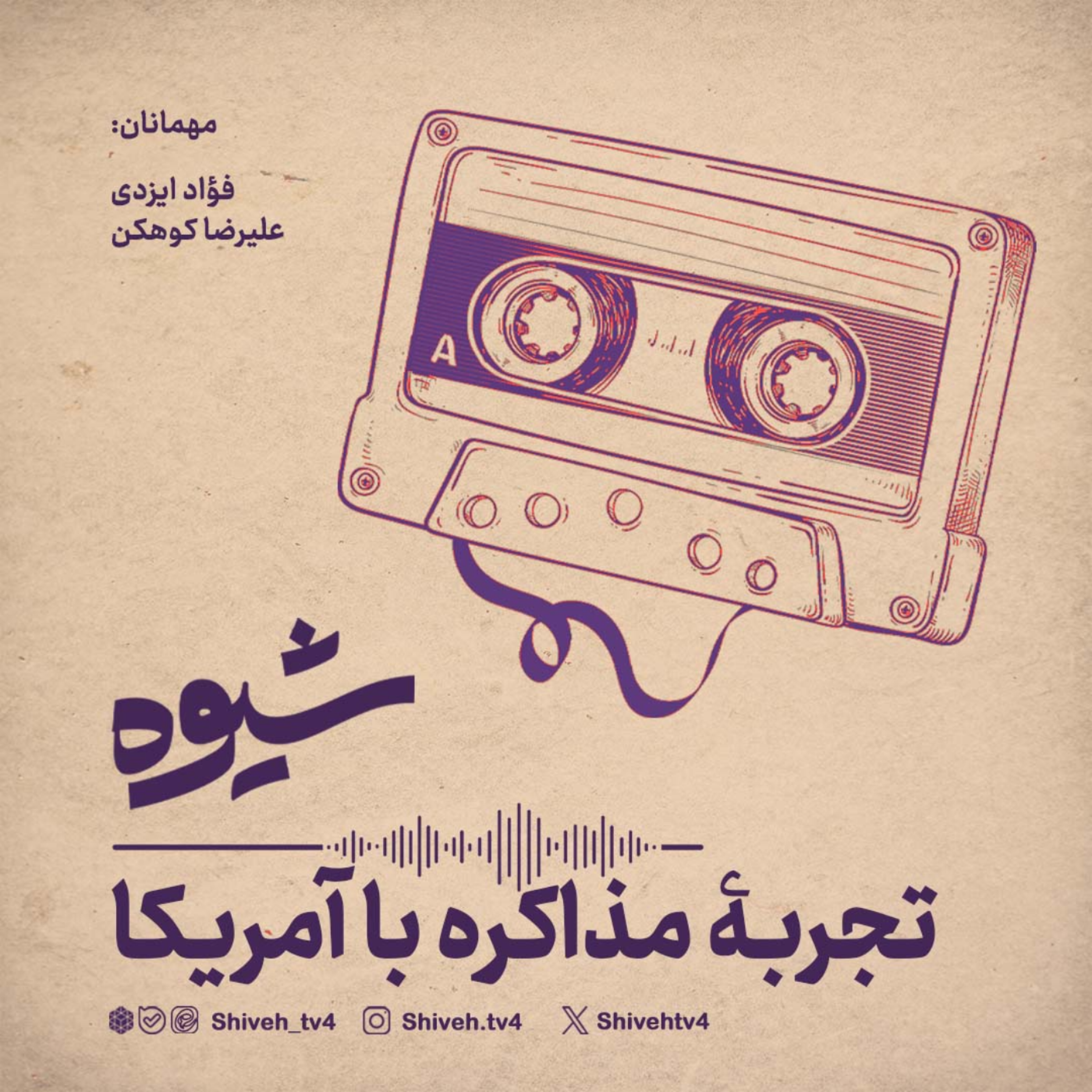 کاور فصل هشتم. قسمت هفتم: تجربۀ مذاکره با آمریکا