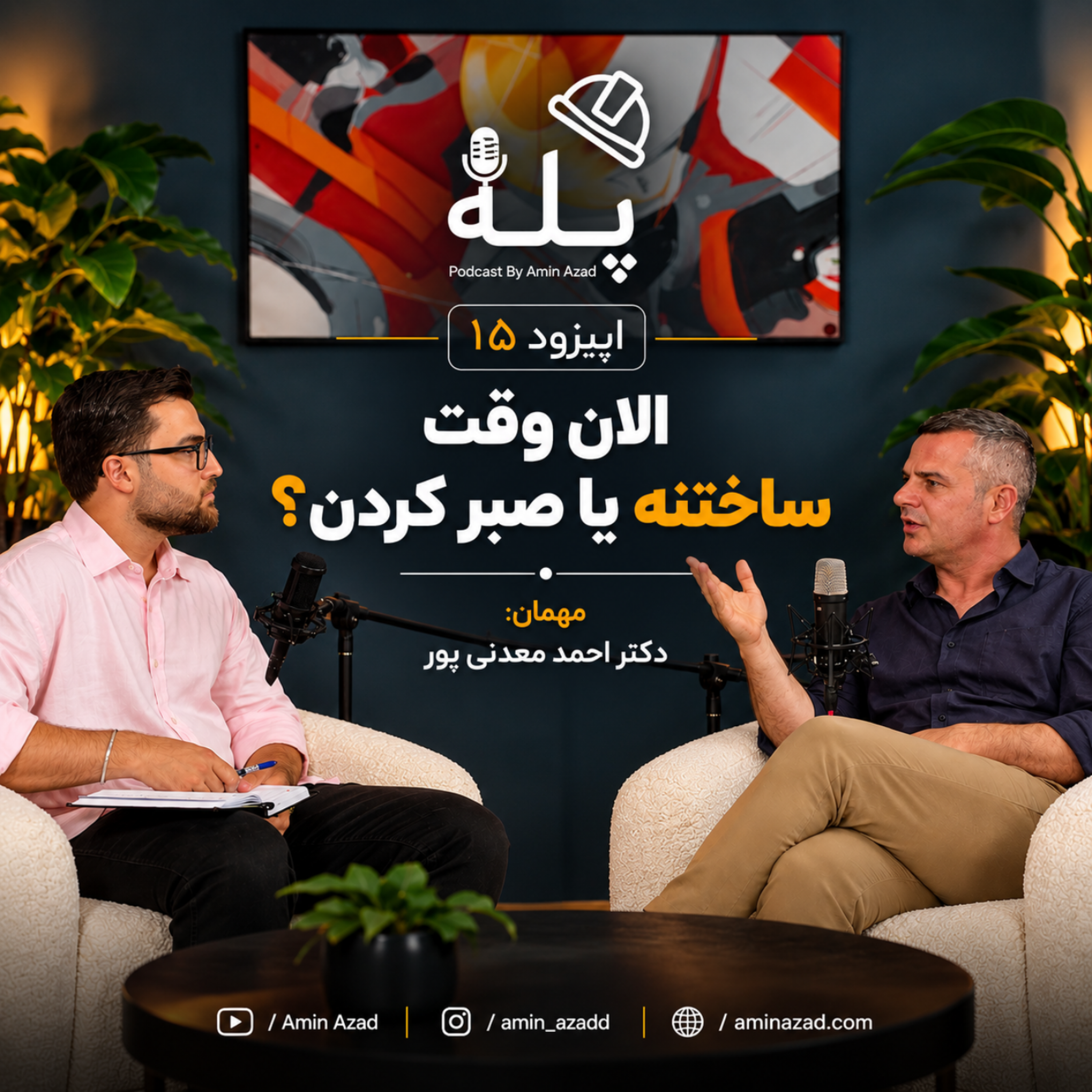 کاور 15 - ساخت و ساز در روزهای بحرانی | احمد معدنی پور