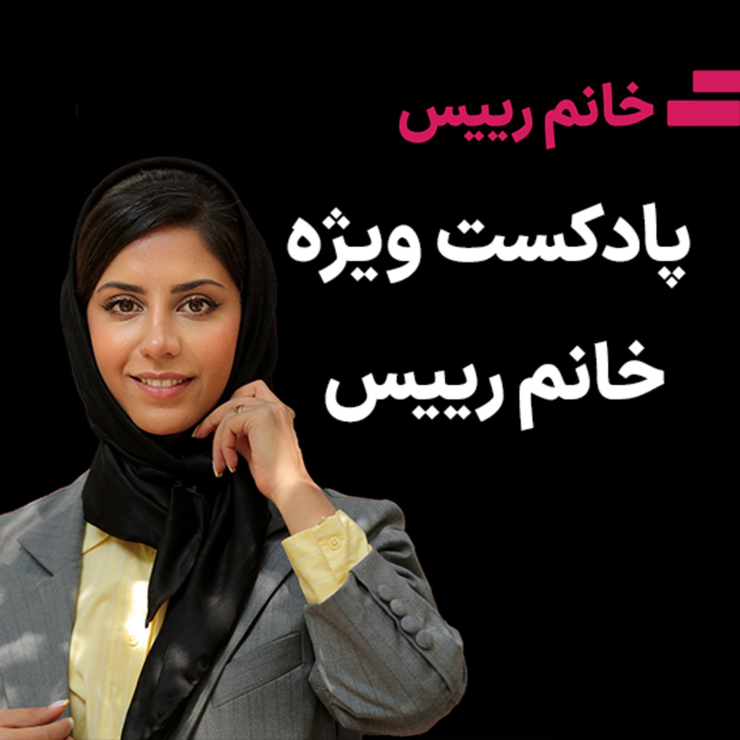 کاور پادکست ویژه خانم رییس