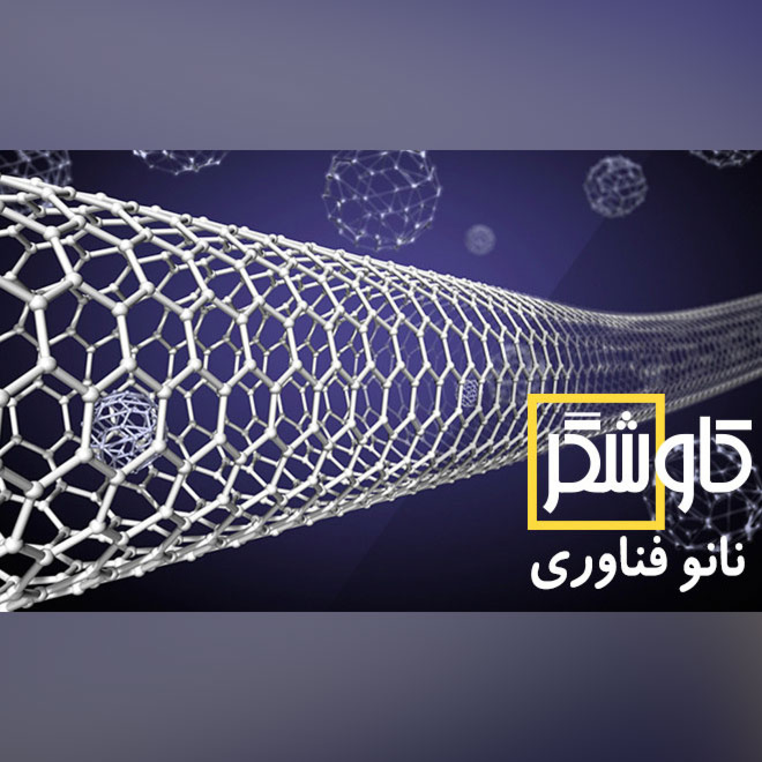نانو فناوری