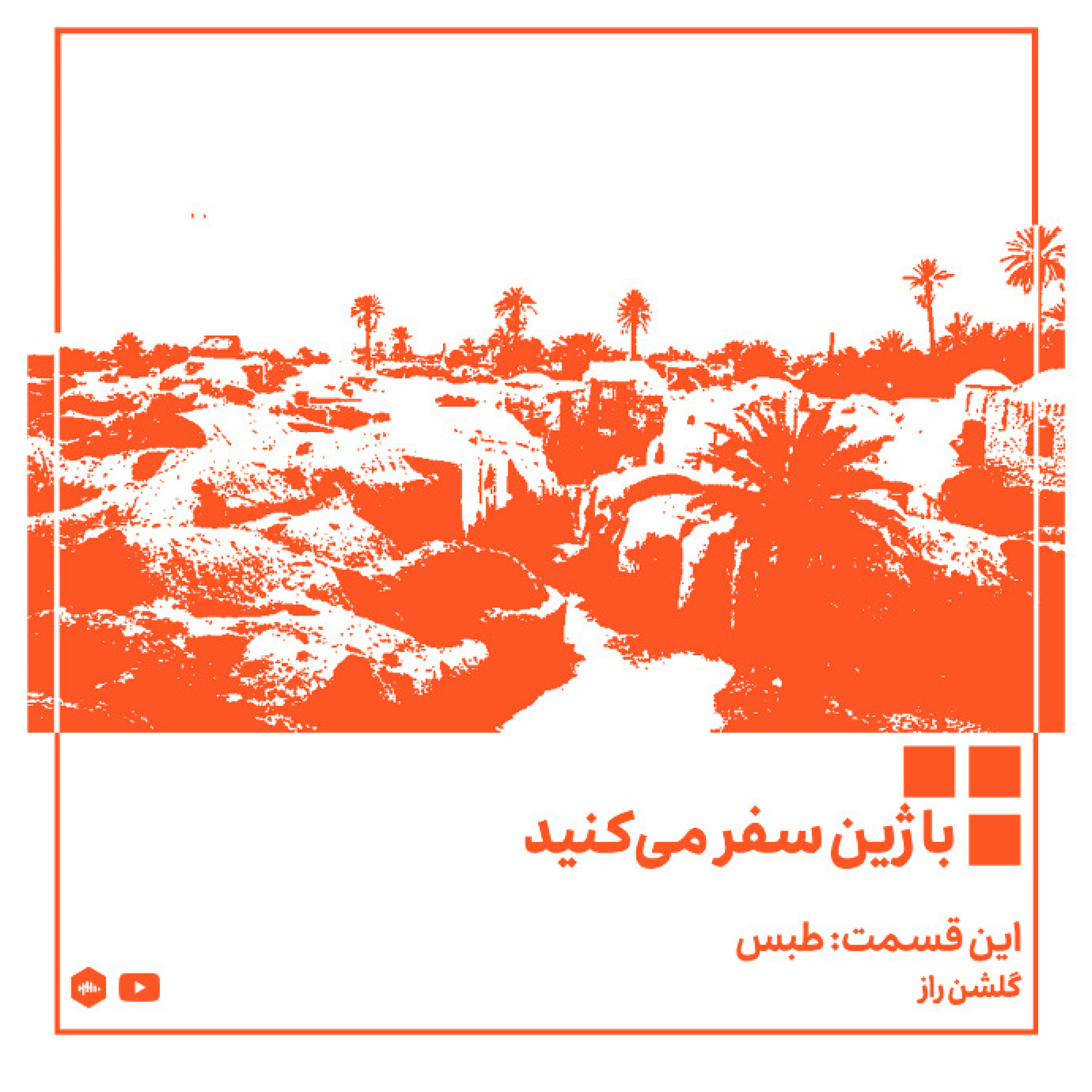 پادکست ژین - طبس