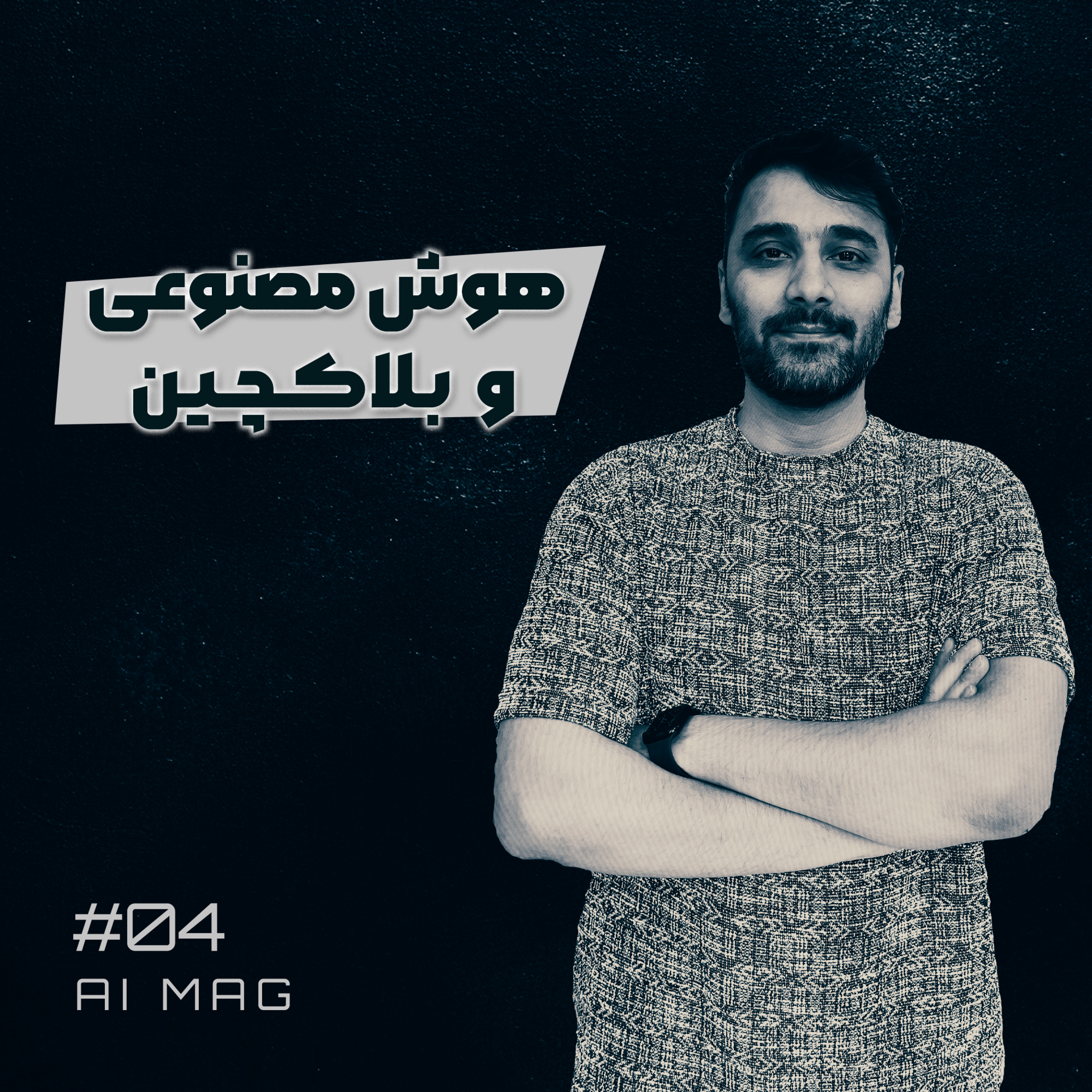 کاور S02 - EP 04 | Reza Nourmohamadi - AI & Blockchain | رضا نورمحمدی - هوش مصنوعی و بلاکچین