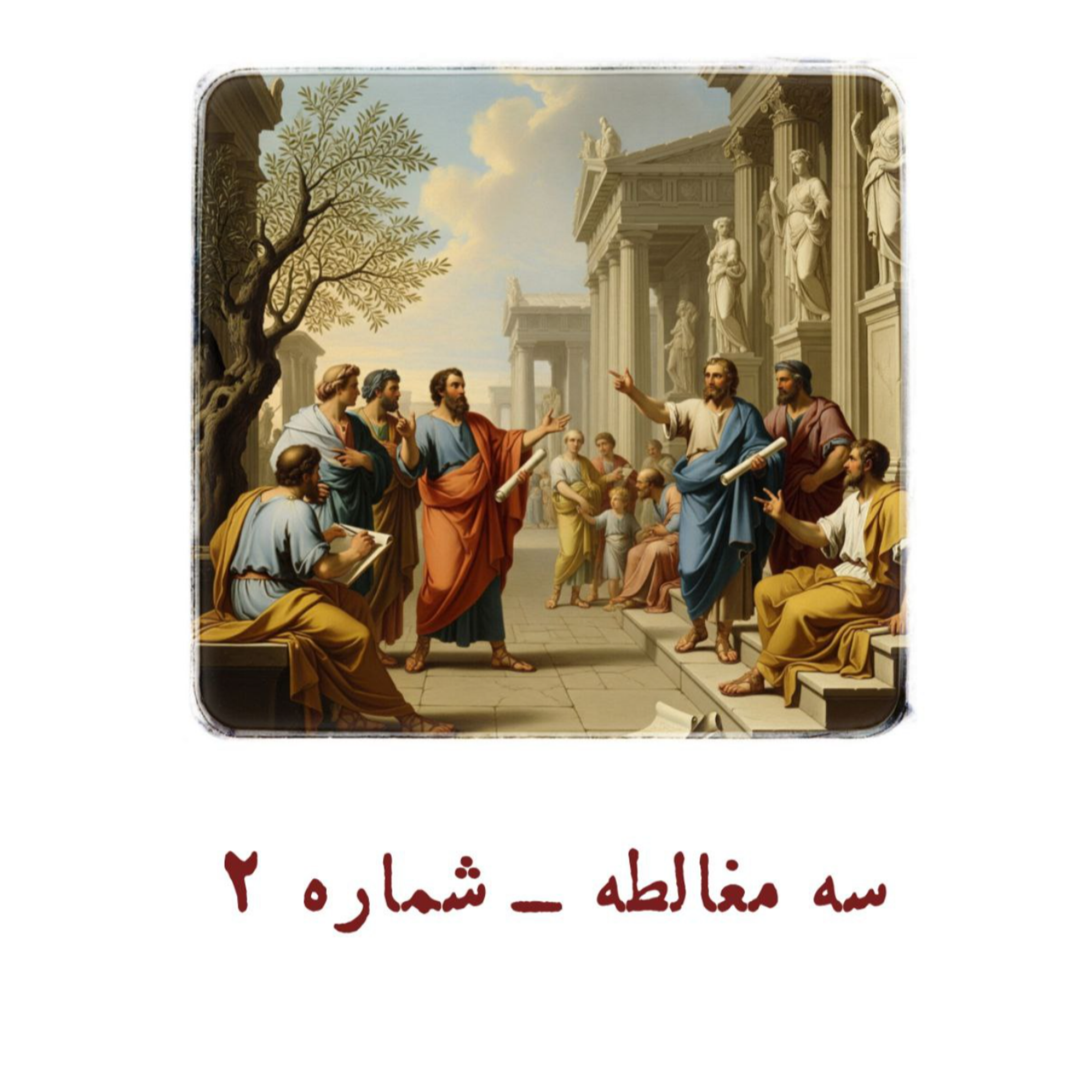 کاور سه مغالطه - شماره 2
