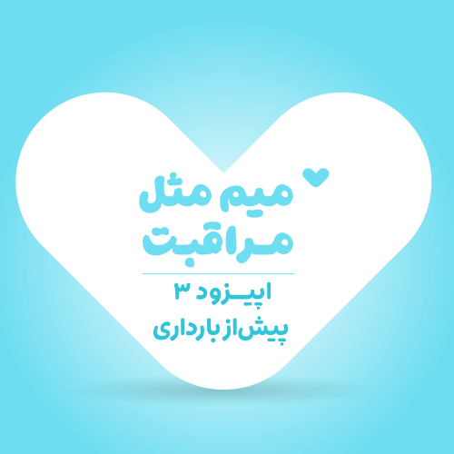 پیش از بارداری 3: تغذیه قبل از بارداری