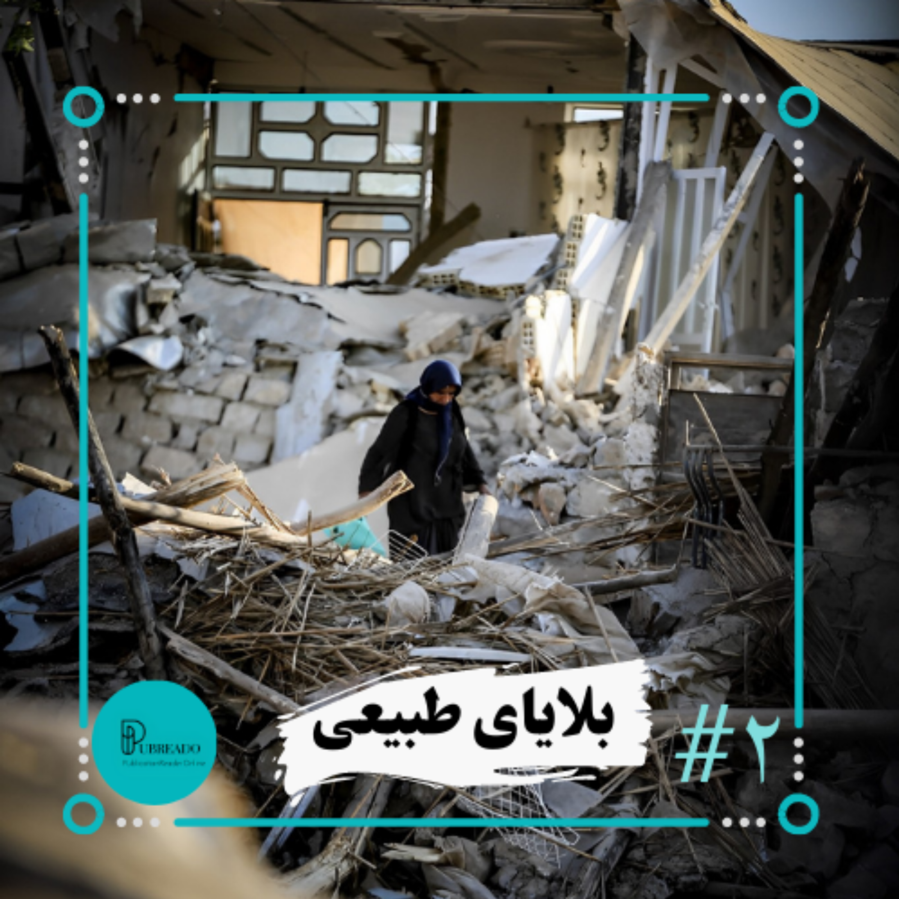 کاور درک خطر و دانش در آمادگی برابر بلایا