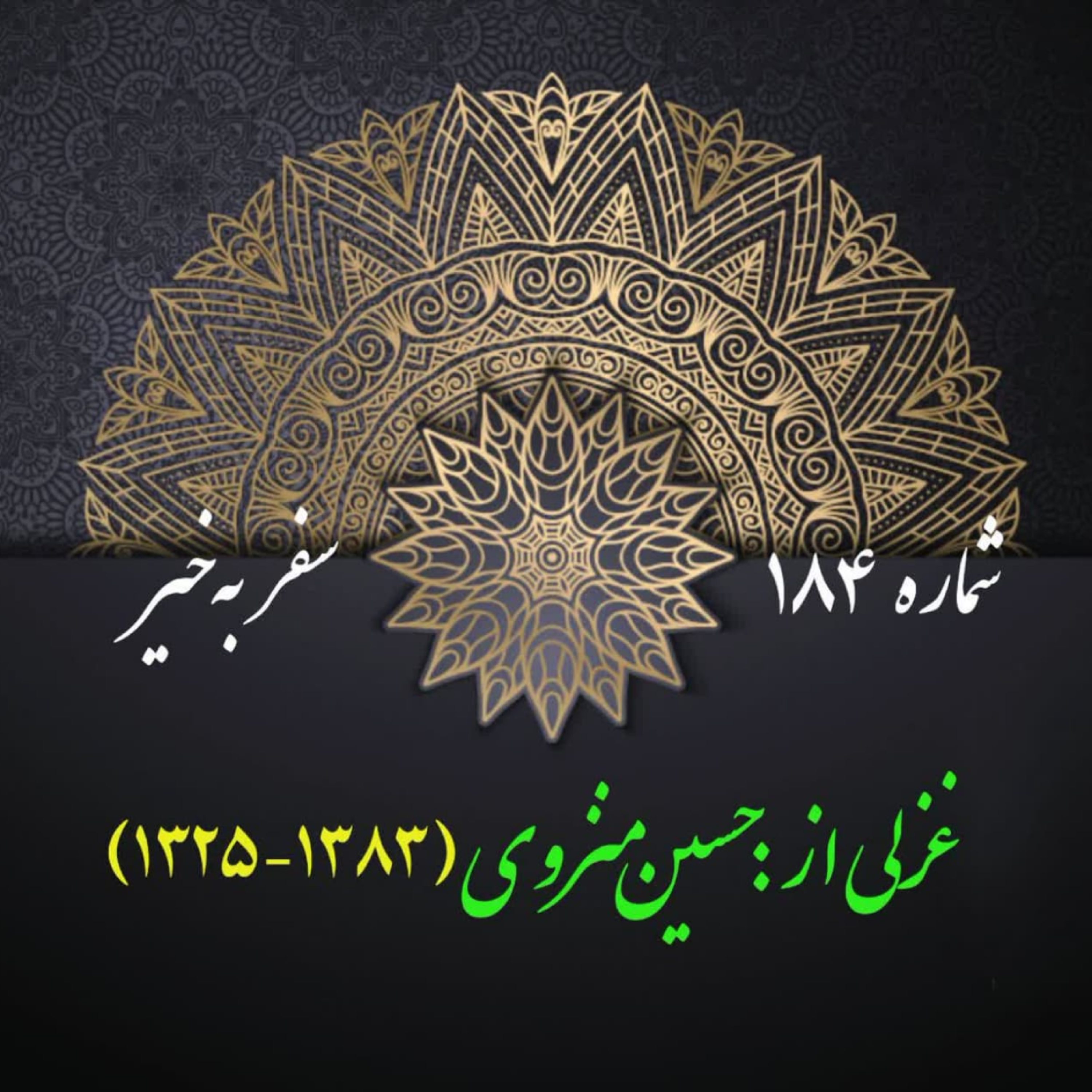کاور شمارۀ 184 - غزلی از حسین منزوی
