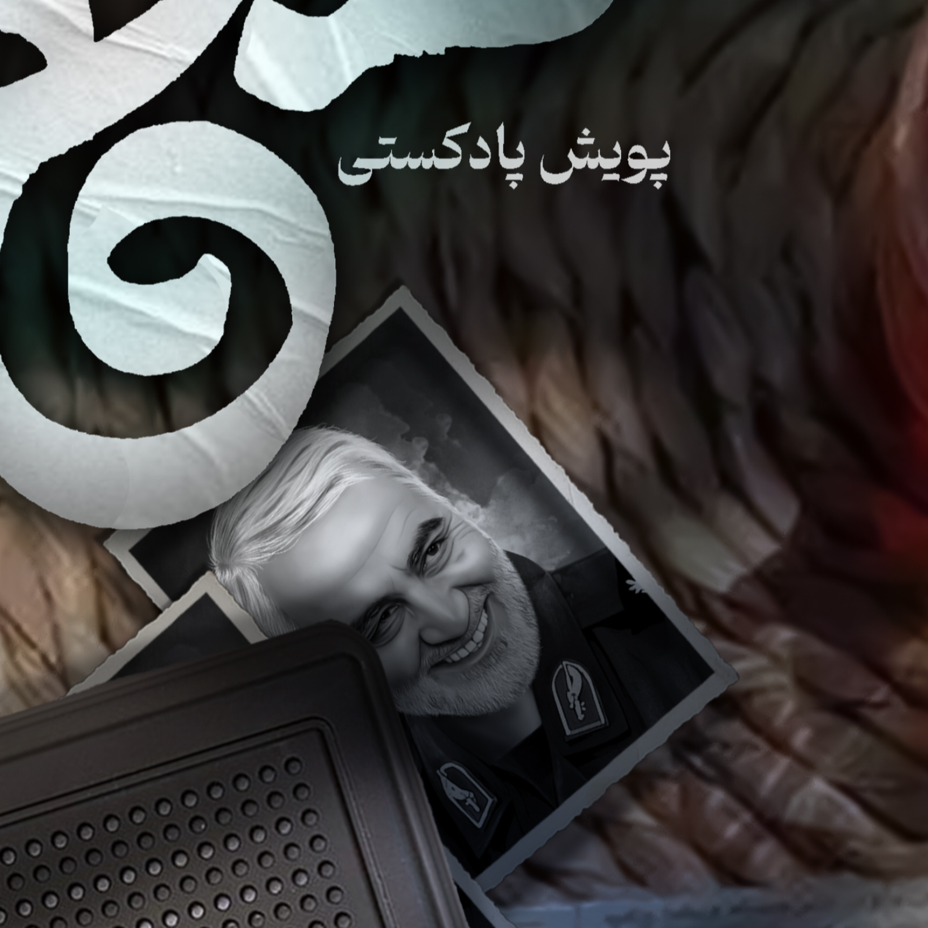 کاور اثر خانم صدّیقه حسینی