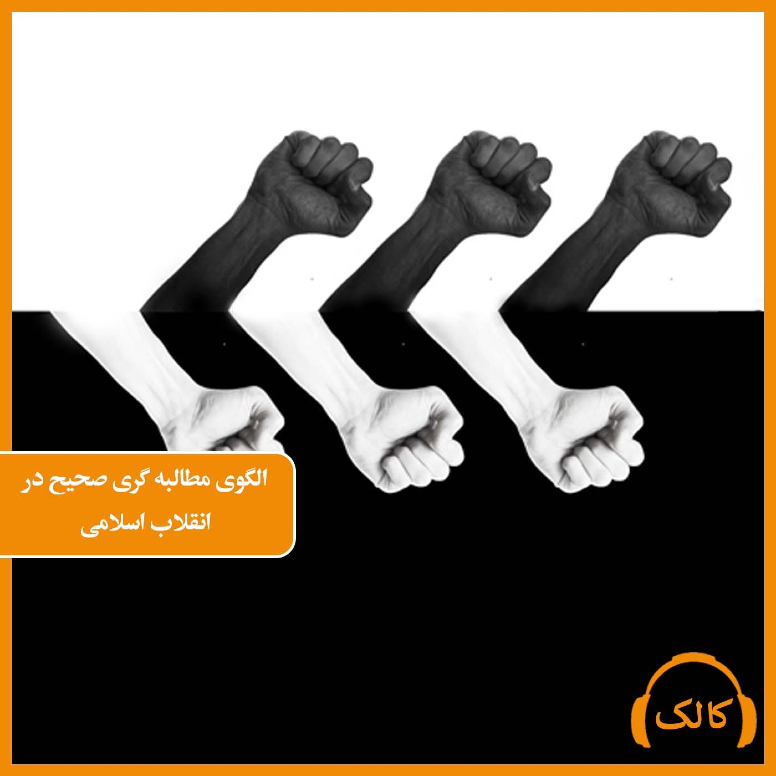کاور الگوی مطالبه گری صحیح در انقلاب اسلامی