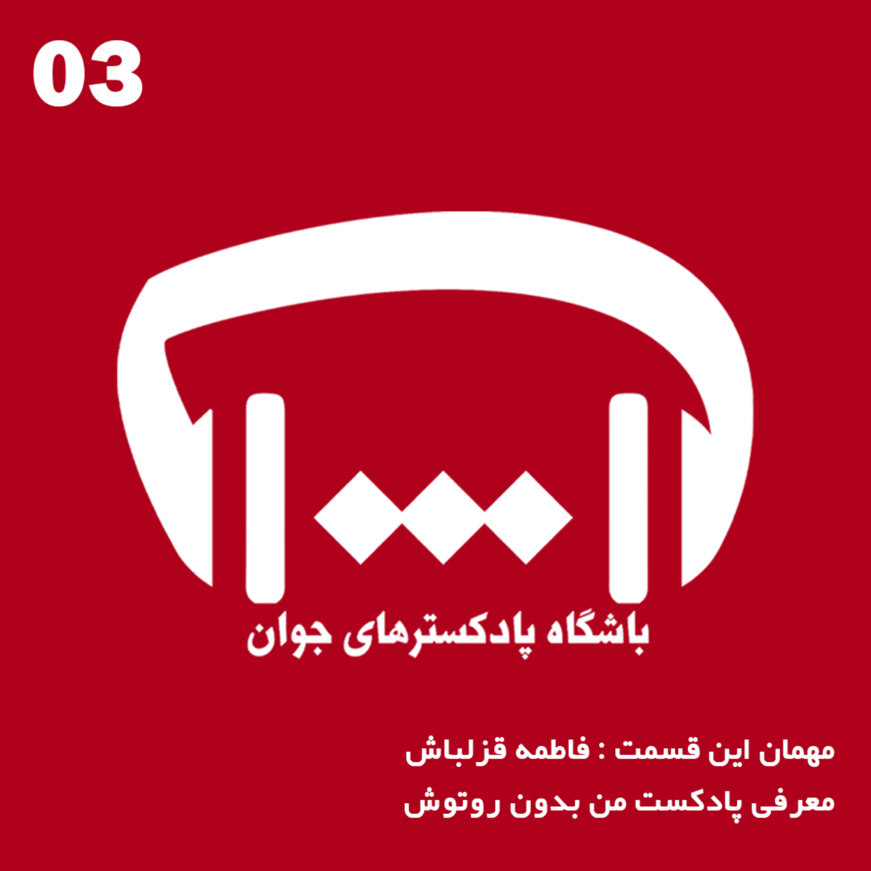 کاور معرفی پادکست من بدون روتوش