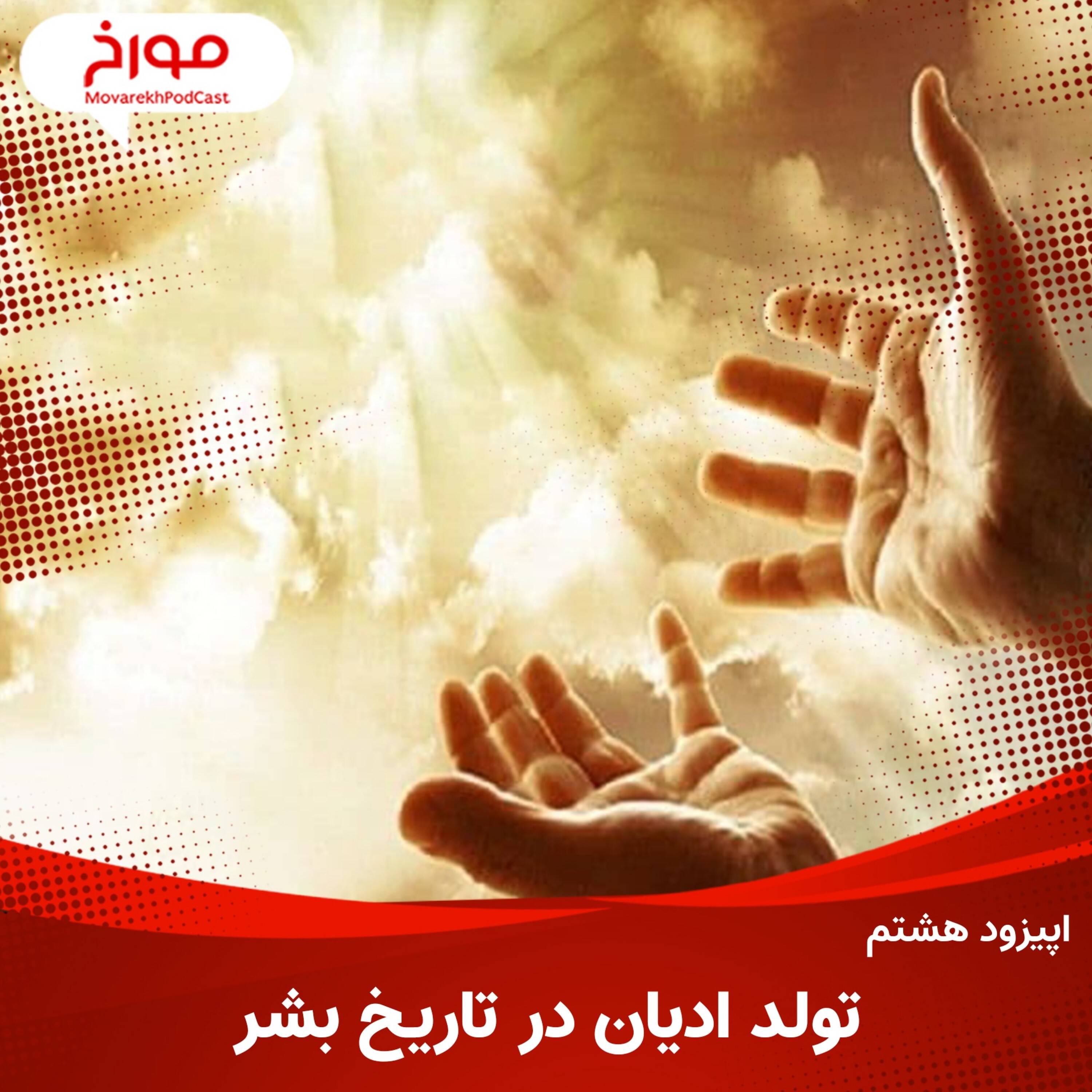 اپیزود هشتم: تولد ادیان در تاریخ بشر