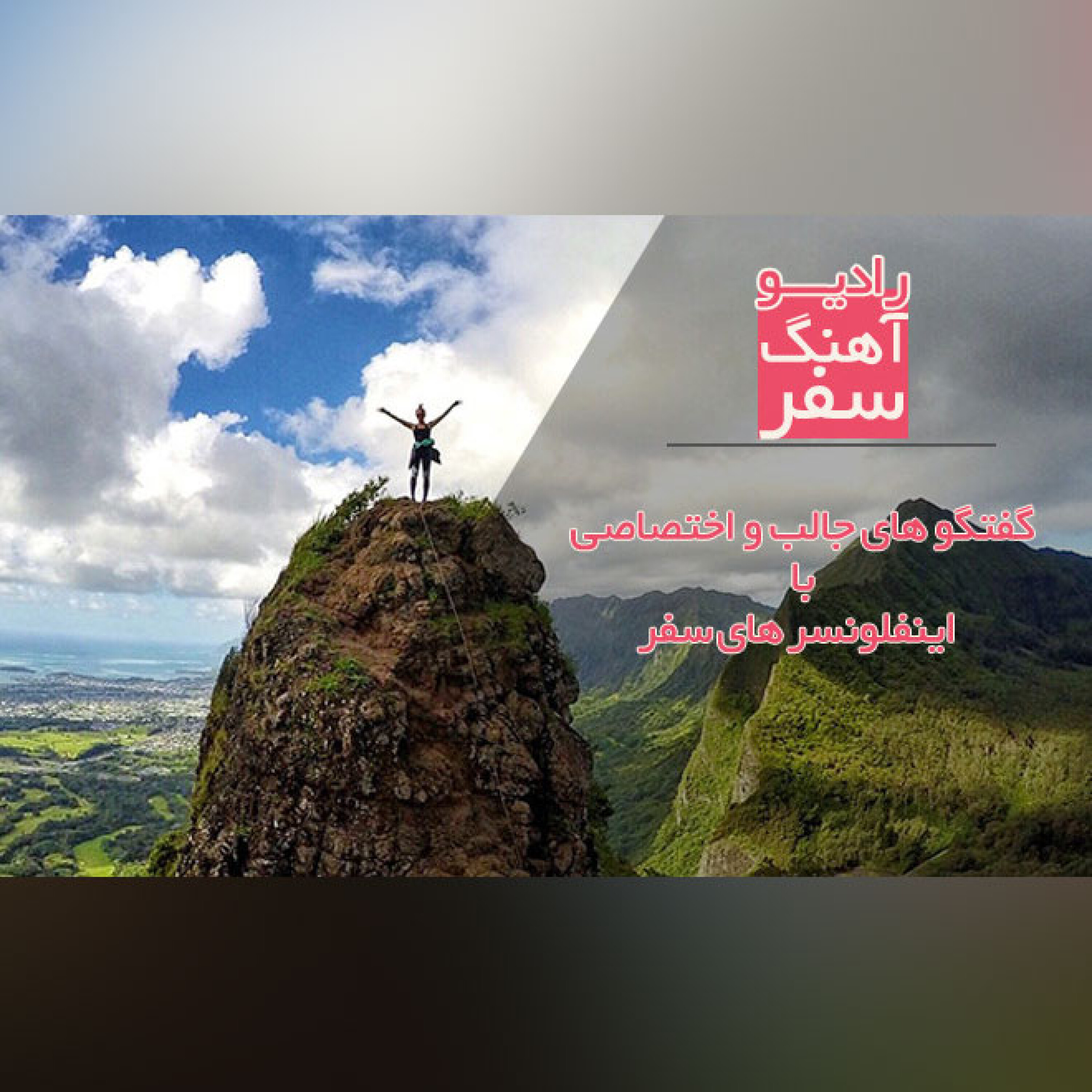 گفتگوهای جالب و اختصاصی با اینفلونسرهای سفر - مصاحبه رادیو آهنگ سفر با کیمیا خسروی