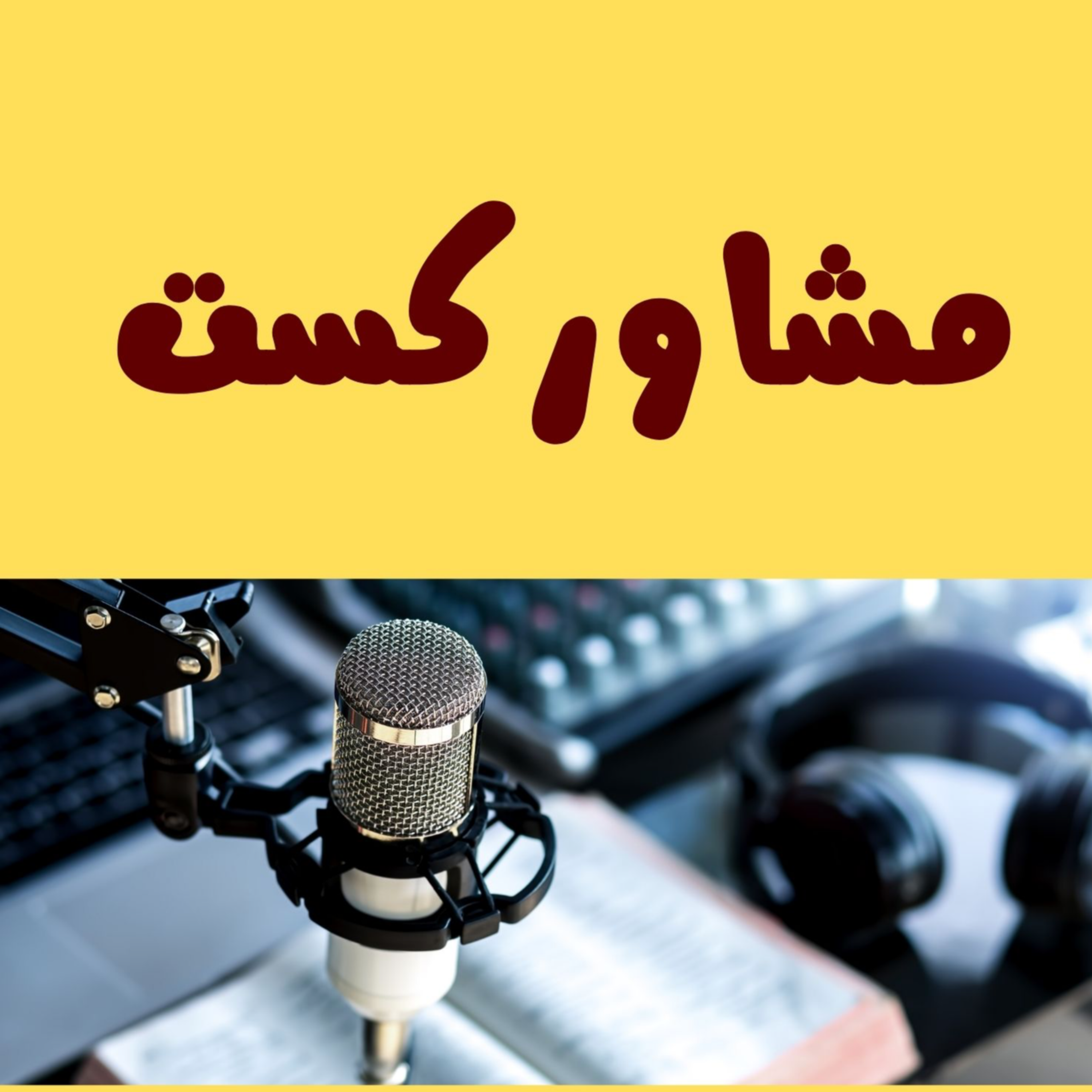 کاور اپیزود ۰۱ - اهمیت نوروز و استراتژی اردوی نوروز