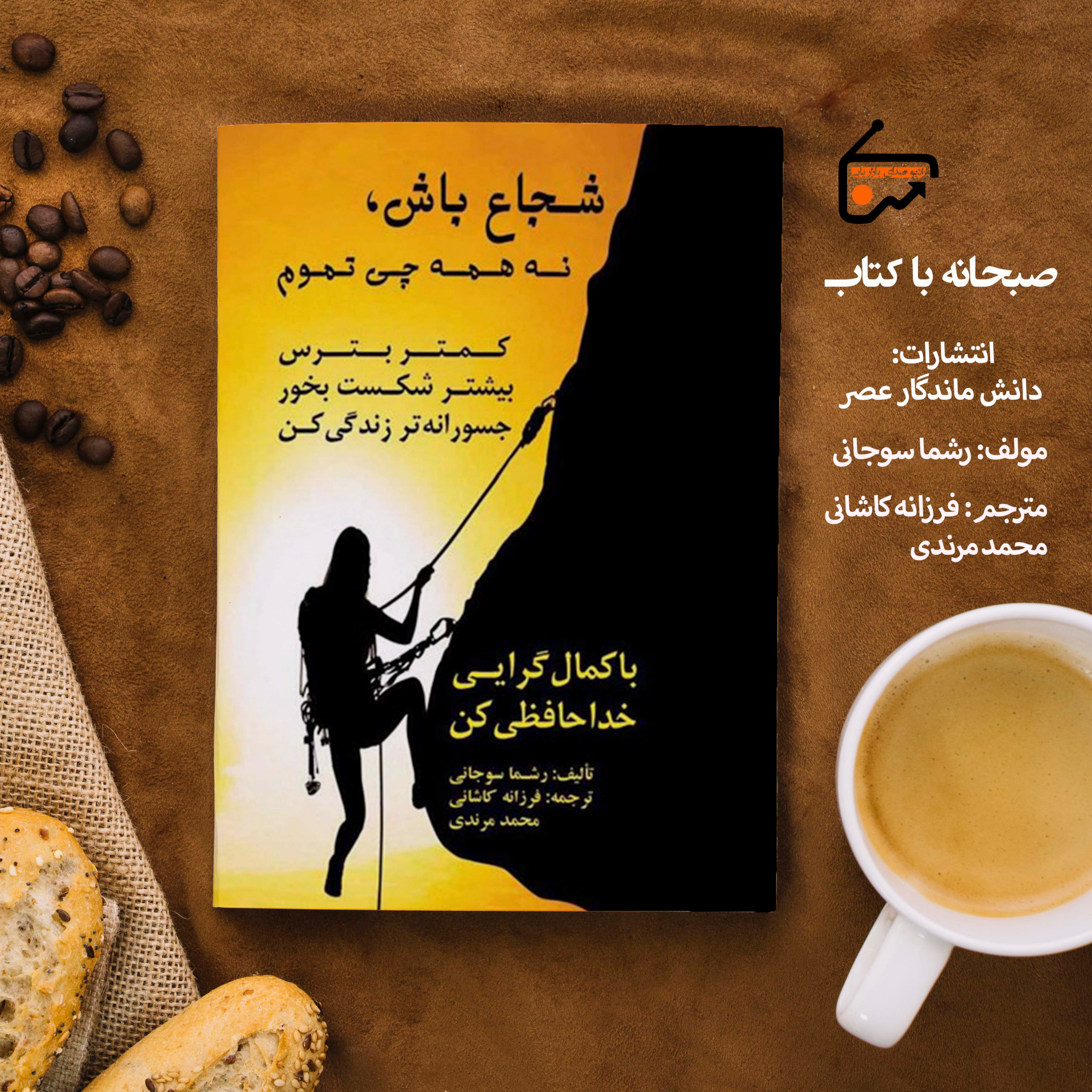 شجاع باش نه همه چی تموم