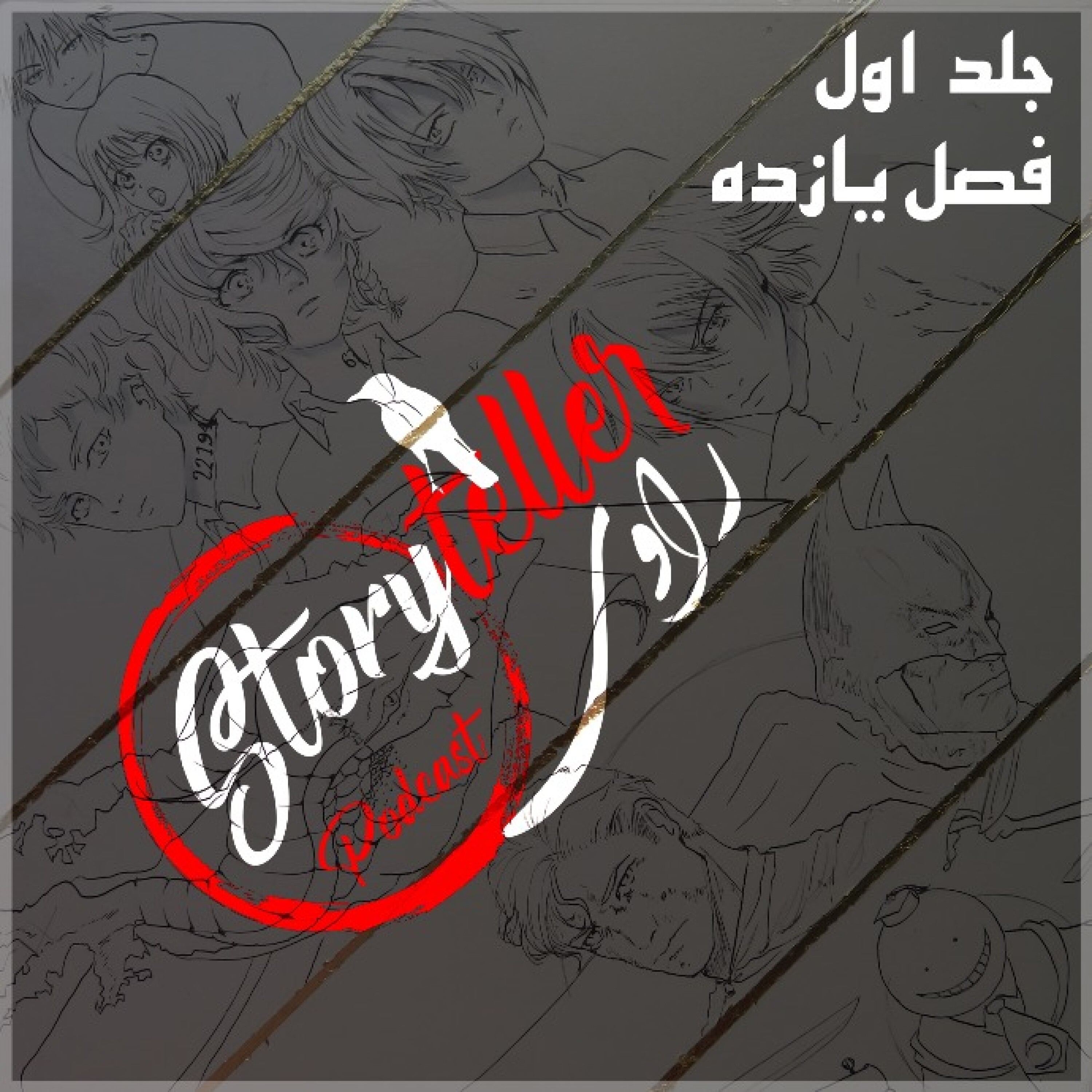 «راوی»، جلد اول، فصل یازده: RAAVI [VOLUME I] CHAPTER 11