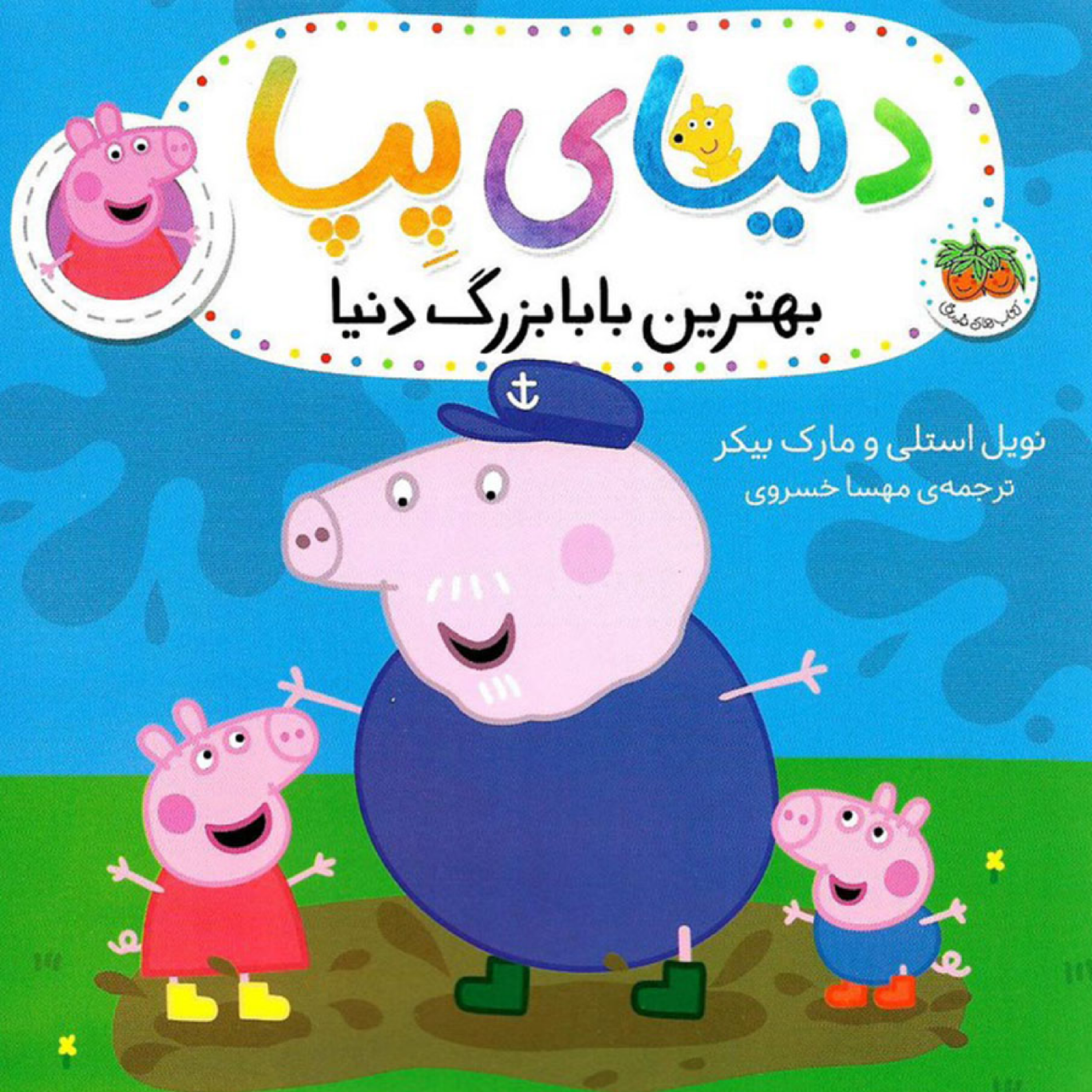 کاور بهترین بابابزرگ دنیا
