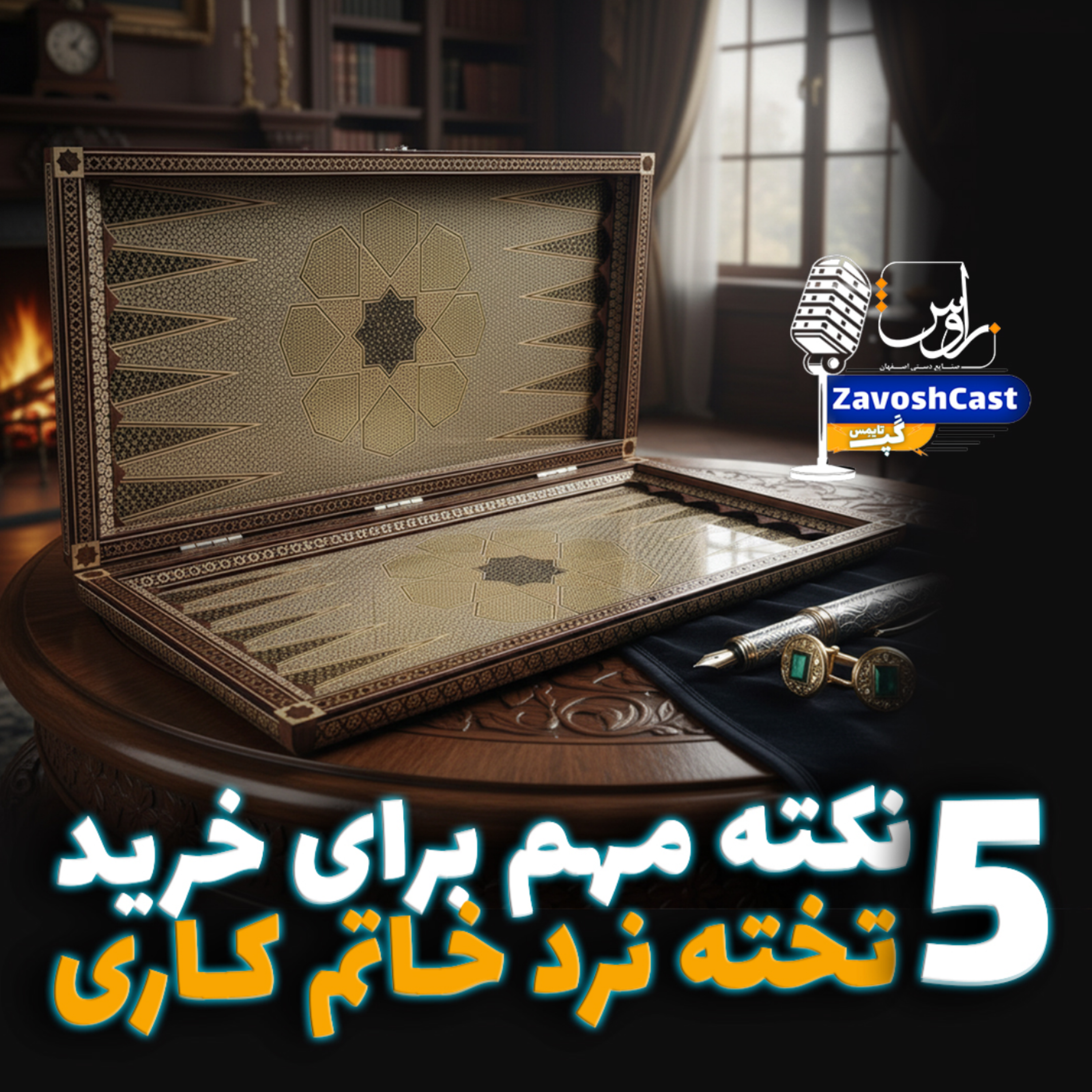 کاور 5 نکته مهم برای خرید تخته نرد خاتم کاری