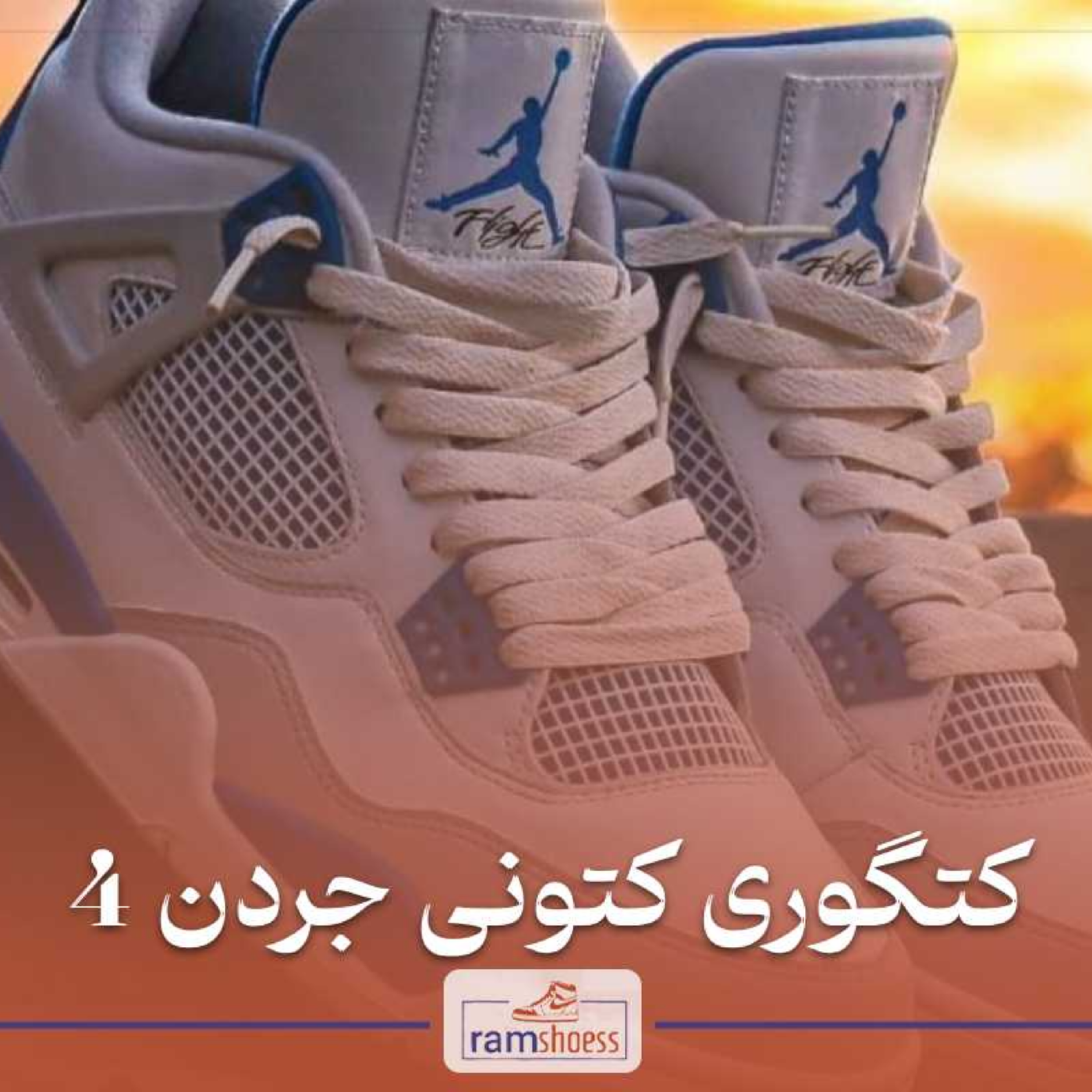 کاور کتگوری کتونی های جردن 4