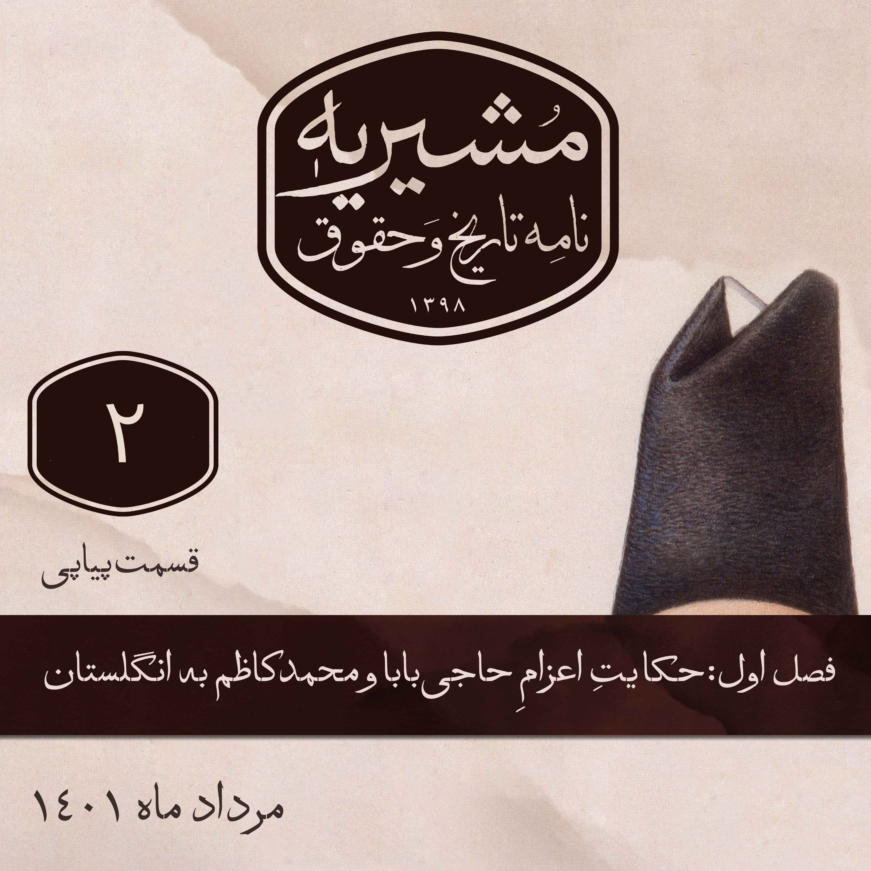 کاور قسمتِ دوم: شروع حرکت از تبریز