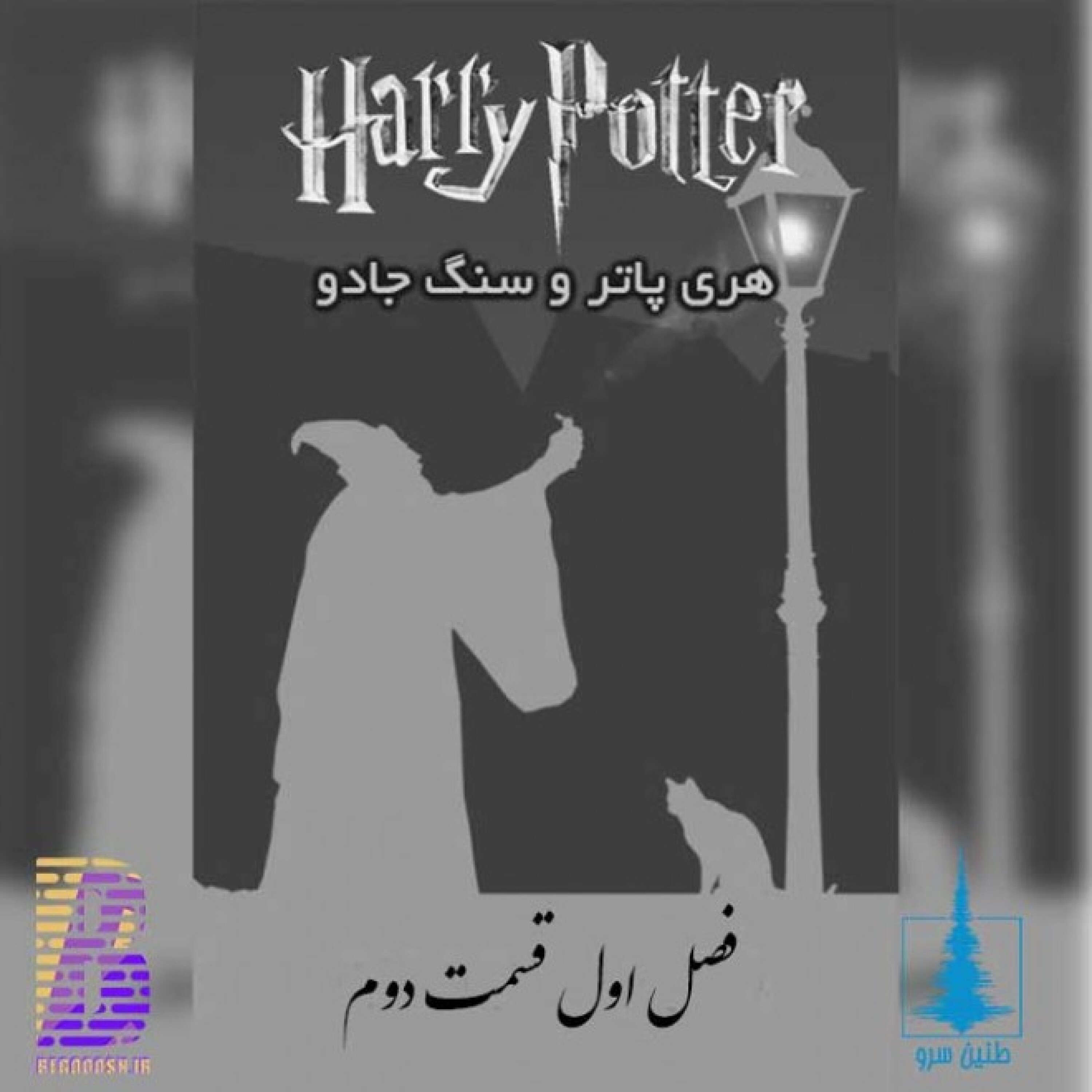 کاور هری پاتر و سنگ جادو قسمت دوم