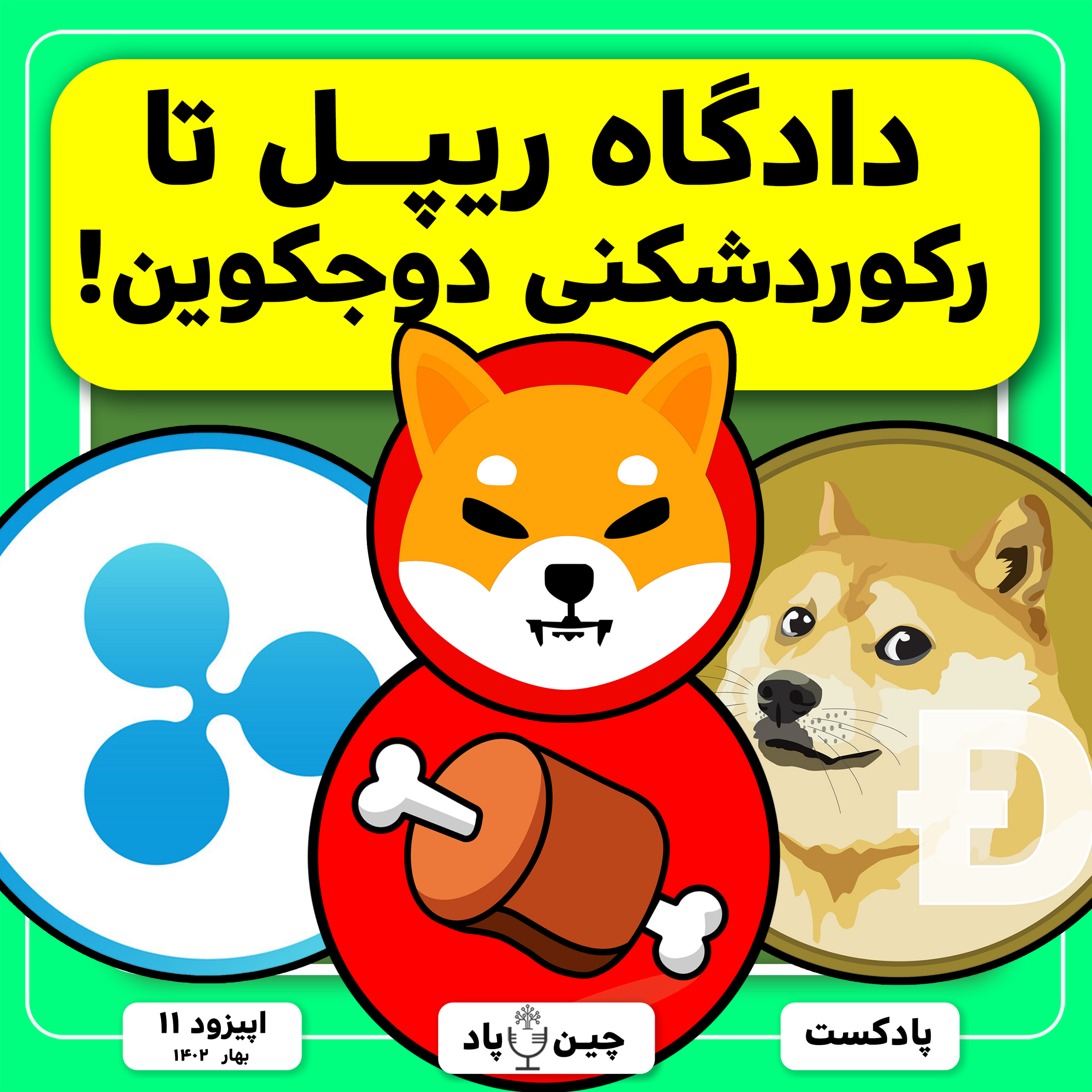 بررسی دادگاه ریپل و رکوردشکنی دوجکوین تا صعود قیمت بون و پاو سواپ episode artwork