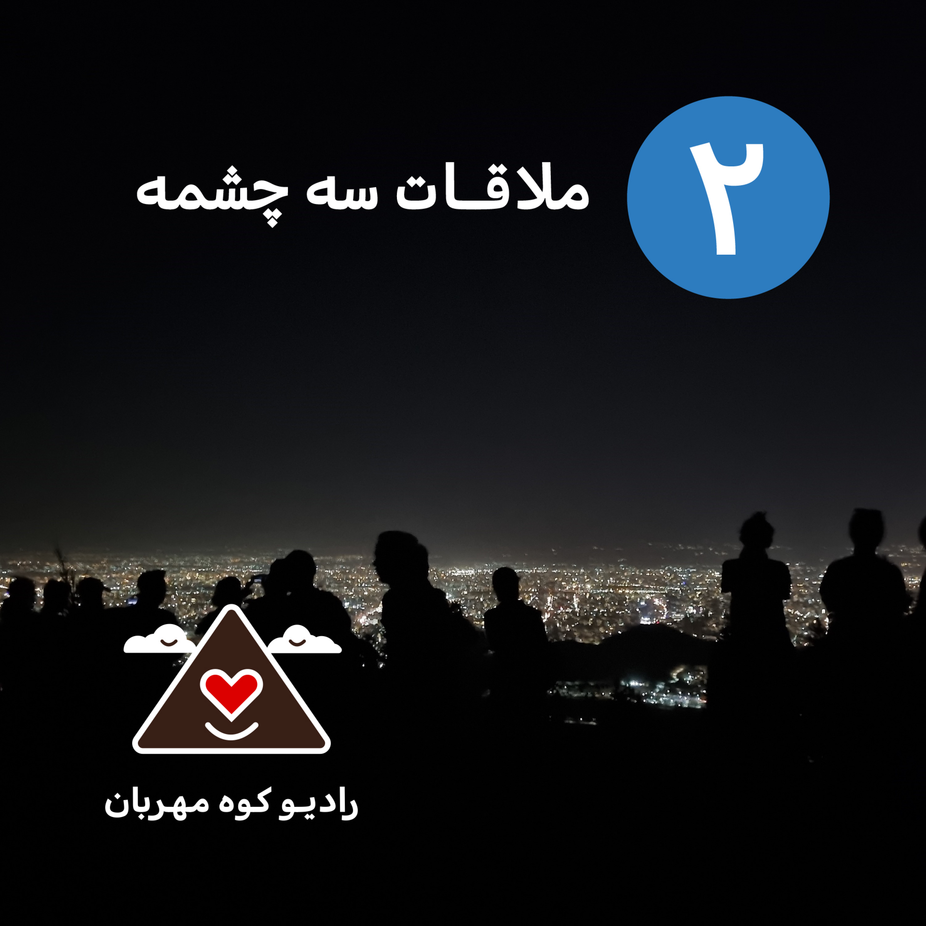 کاور ملاقات سه چشمه