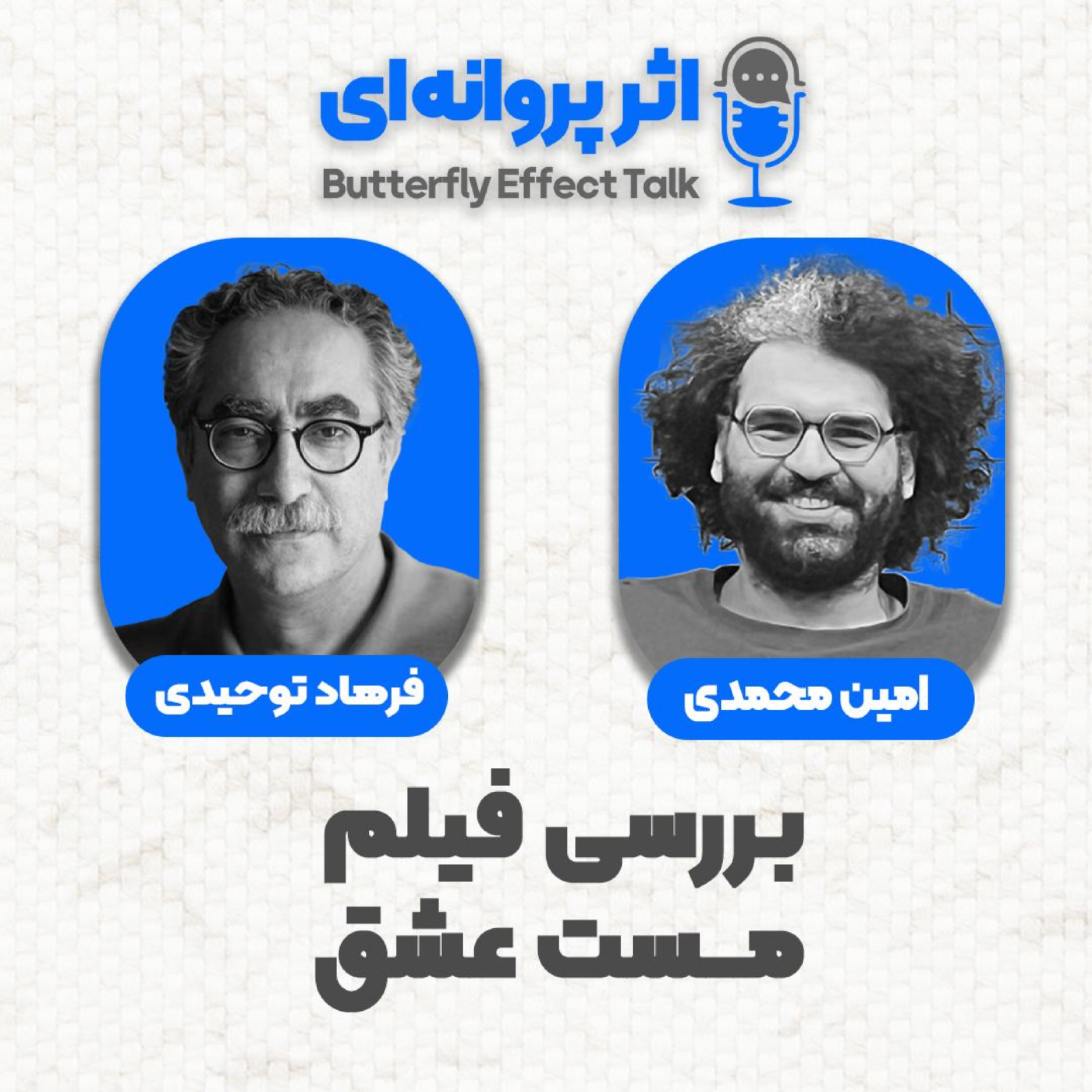 کاور اثر پروانهای | قسمت ۰۵ | مهمان: فرهاد توحیدی