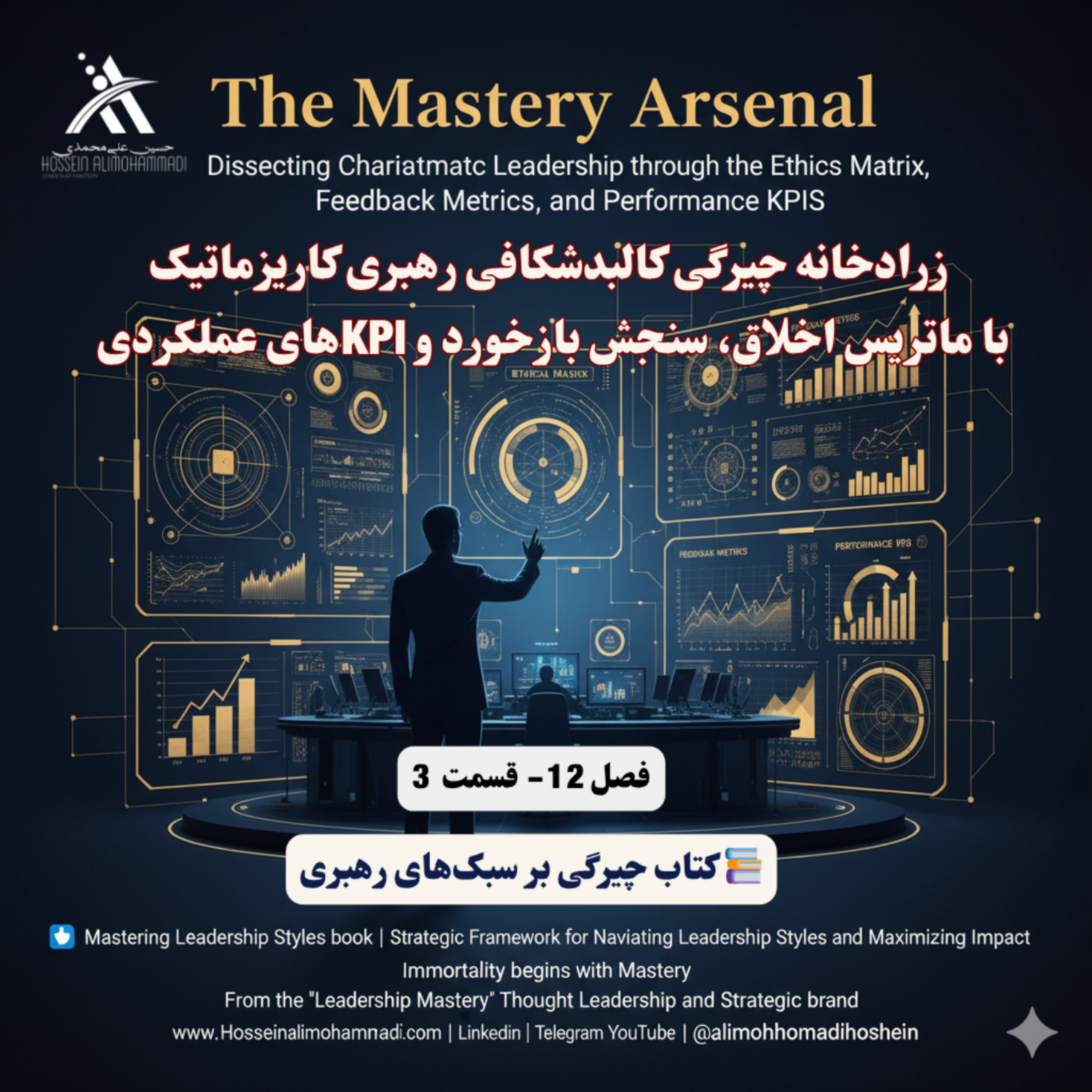کاور زرادخانه چیرگی کالبدشکافی رهبری کاریزماتیک با ماتریس اخلاق، سنجش بازخورد و KPIهای عملکردی