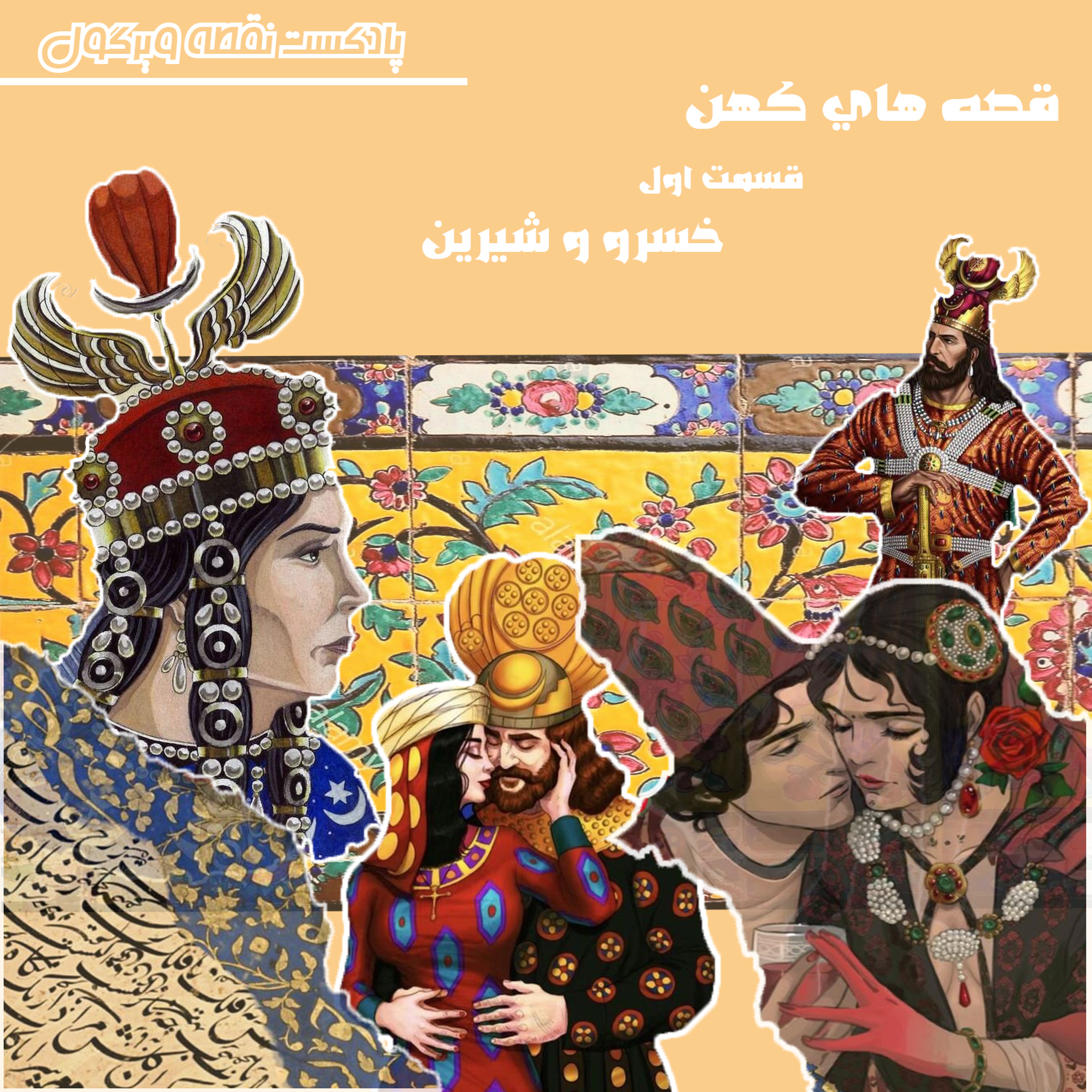 کاور قصه های کهن، قسمت اول: خسرو و شیرین