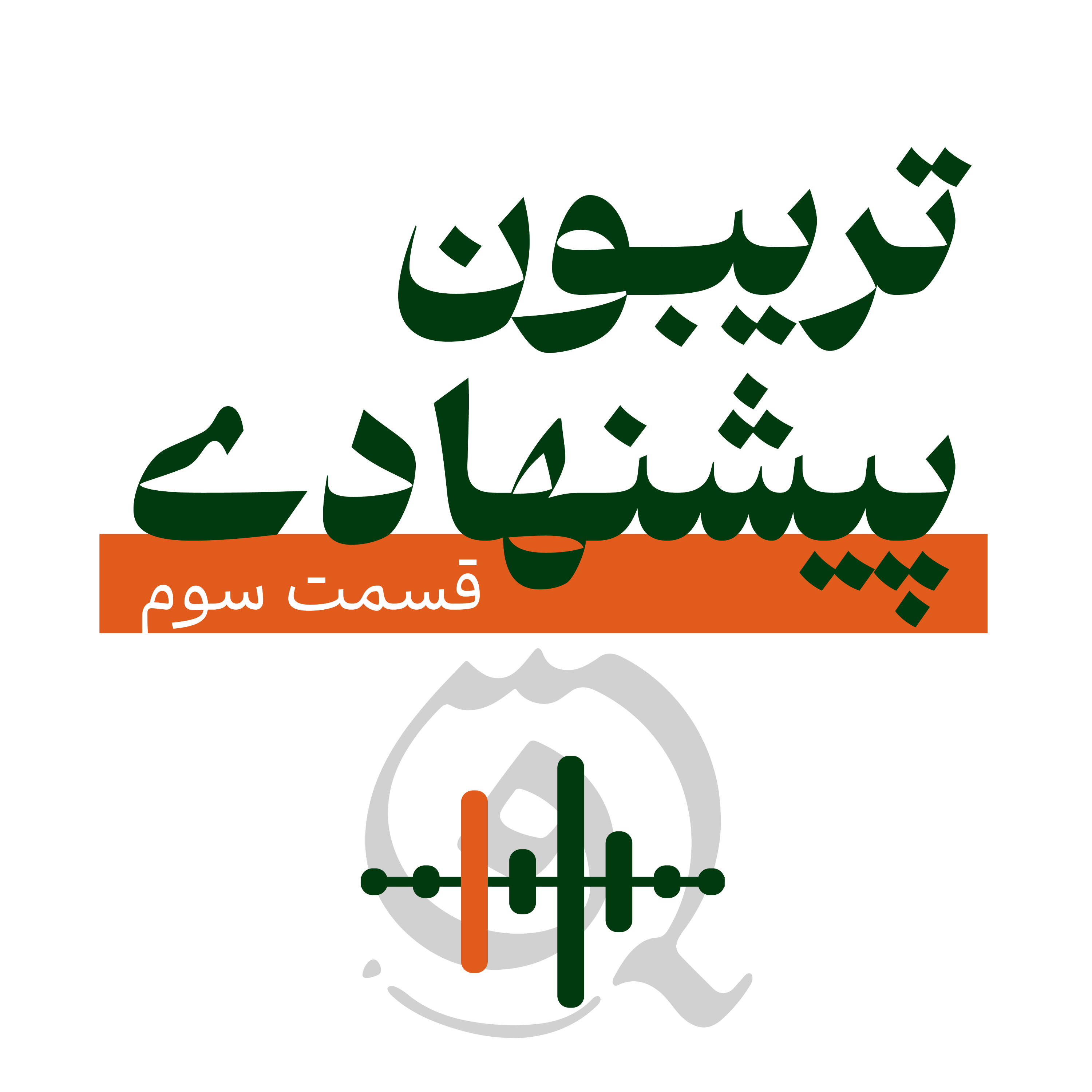 کاور تریبون پیشنهادی/ قسمت سوم. شرکت دنون