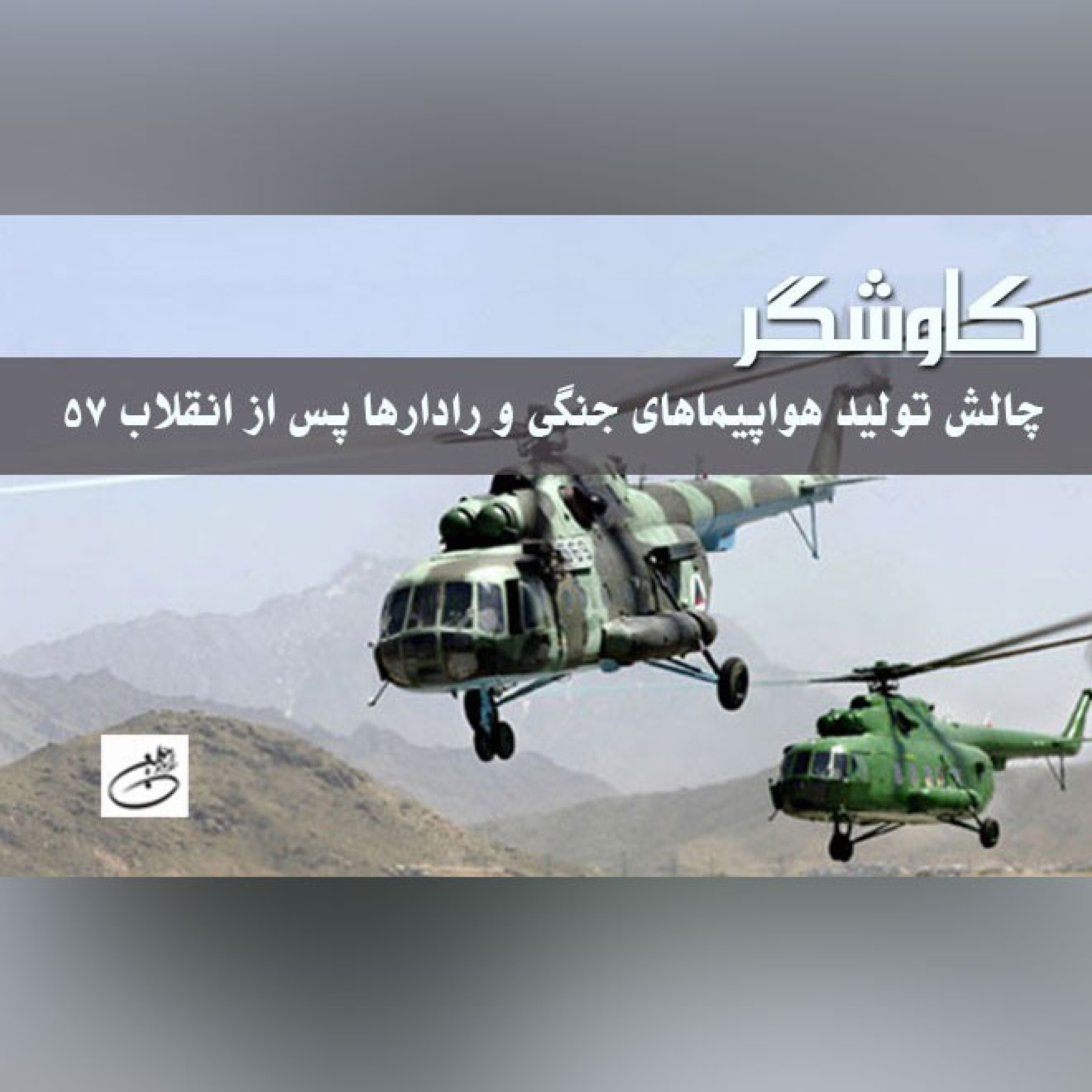 چالش تولید هواپیماهای جنگی و رادارها پس از انقلاب 57
