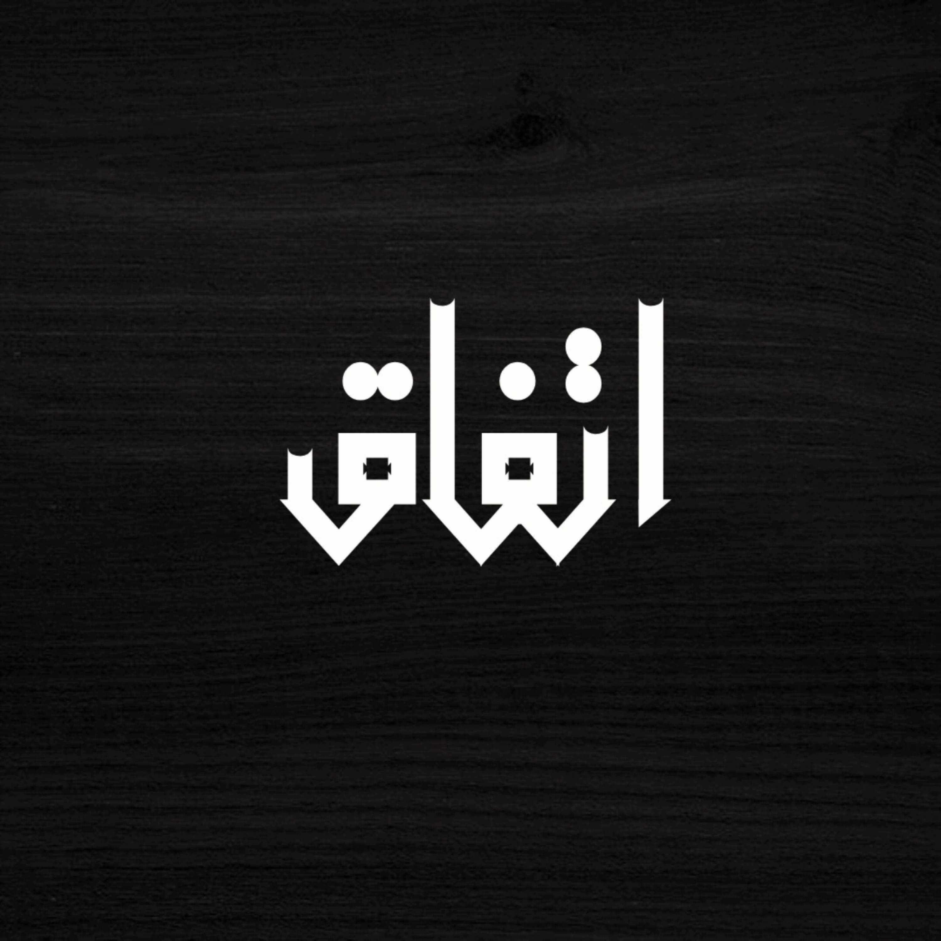 کاور قسمت سوم: اتفاق