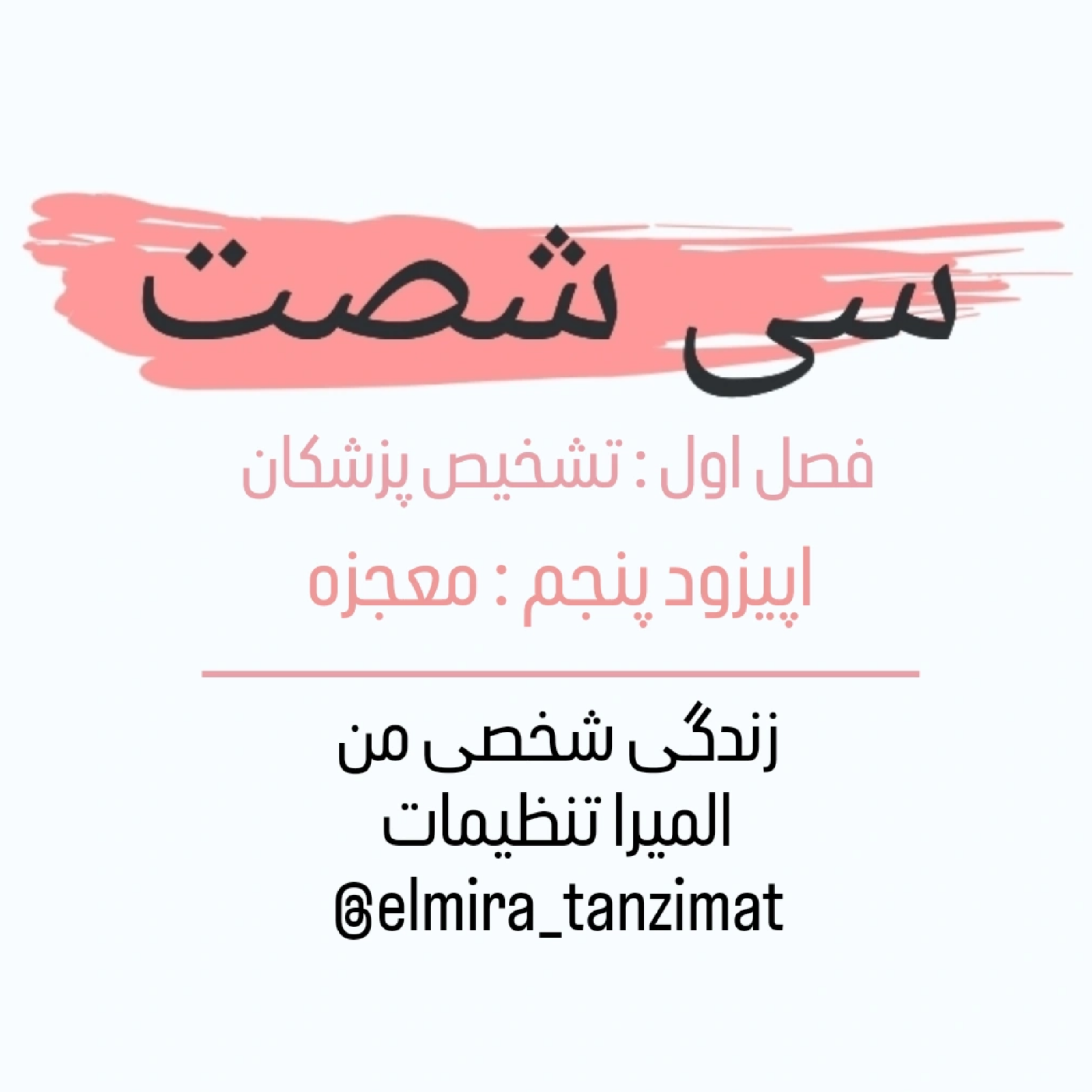 کاور 🎧 سیشصت | اپیزود ۵: معجزه