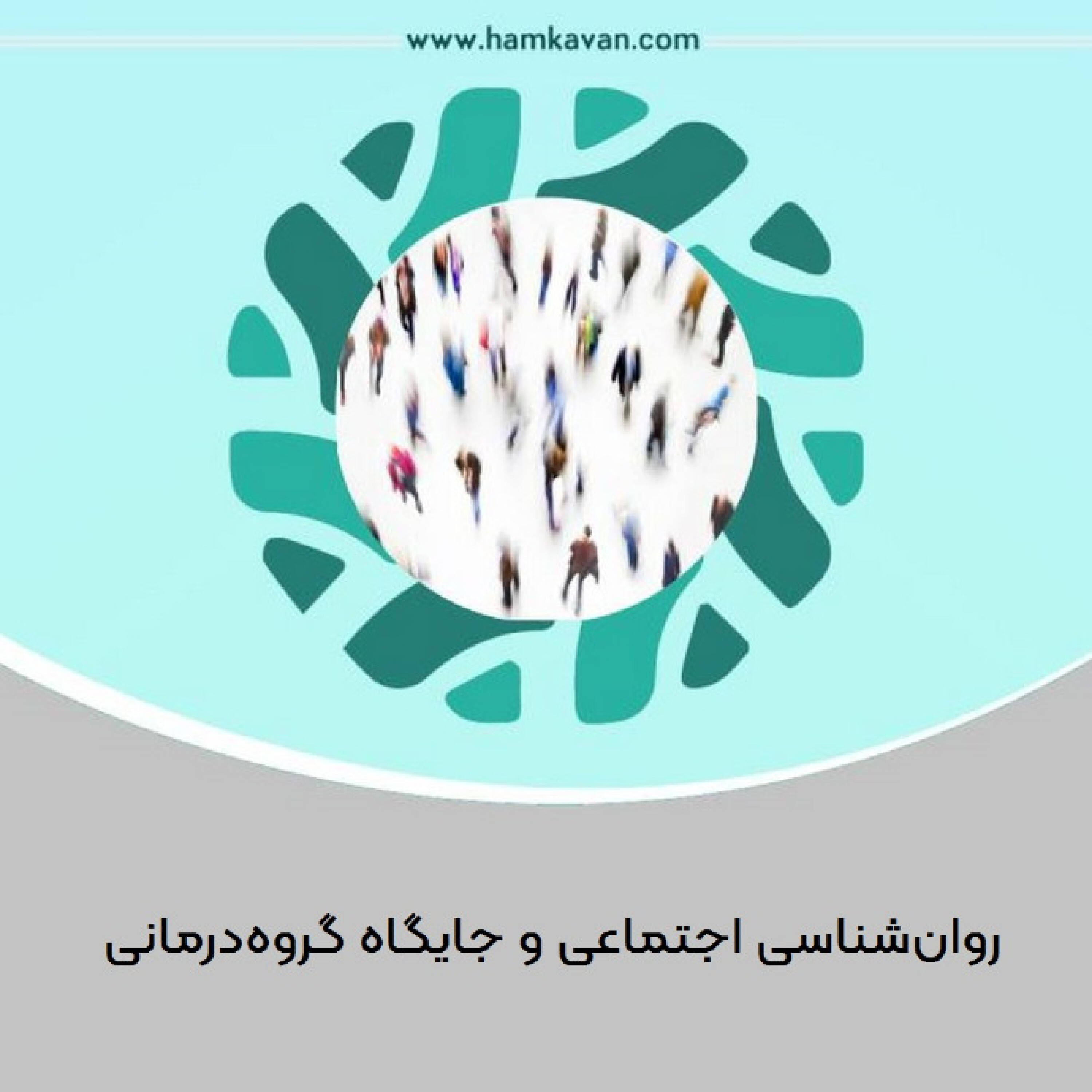 کاور روانشناسی اجتماعی و جایگاه گروهدرمانی
