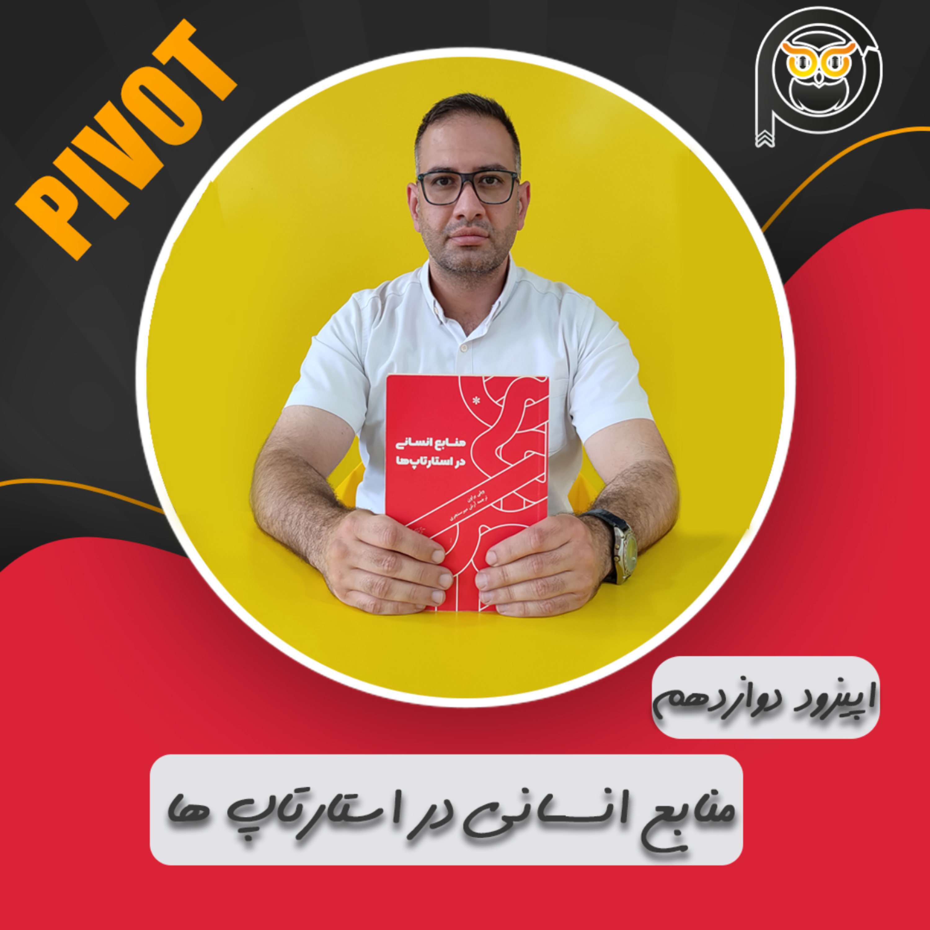 کاور منابع انسانی در استارتاپ ها
