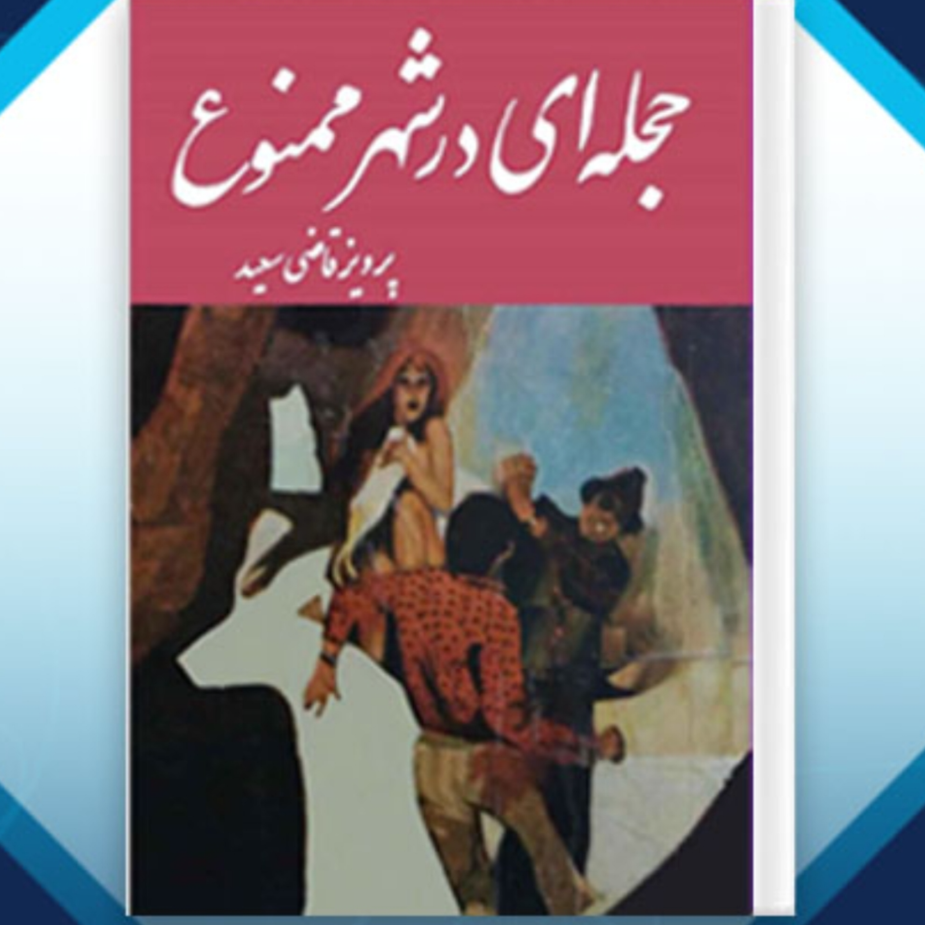 کاور حجله ای در شهر ممنوع قسمت دوم