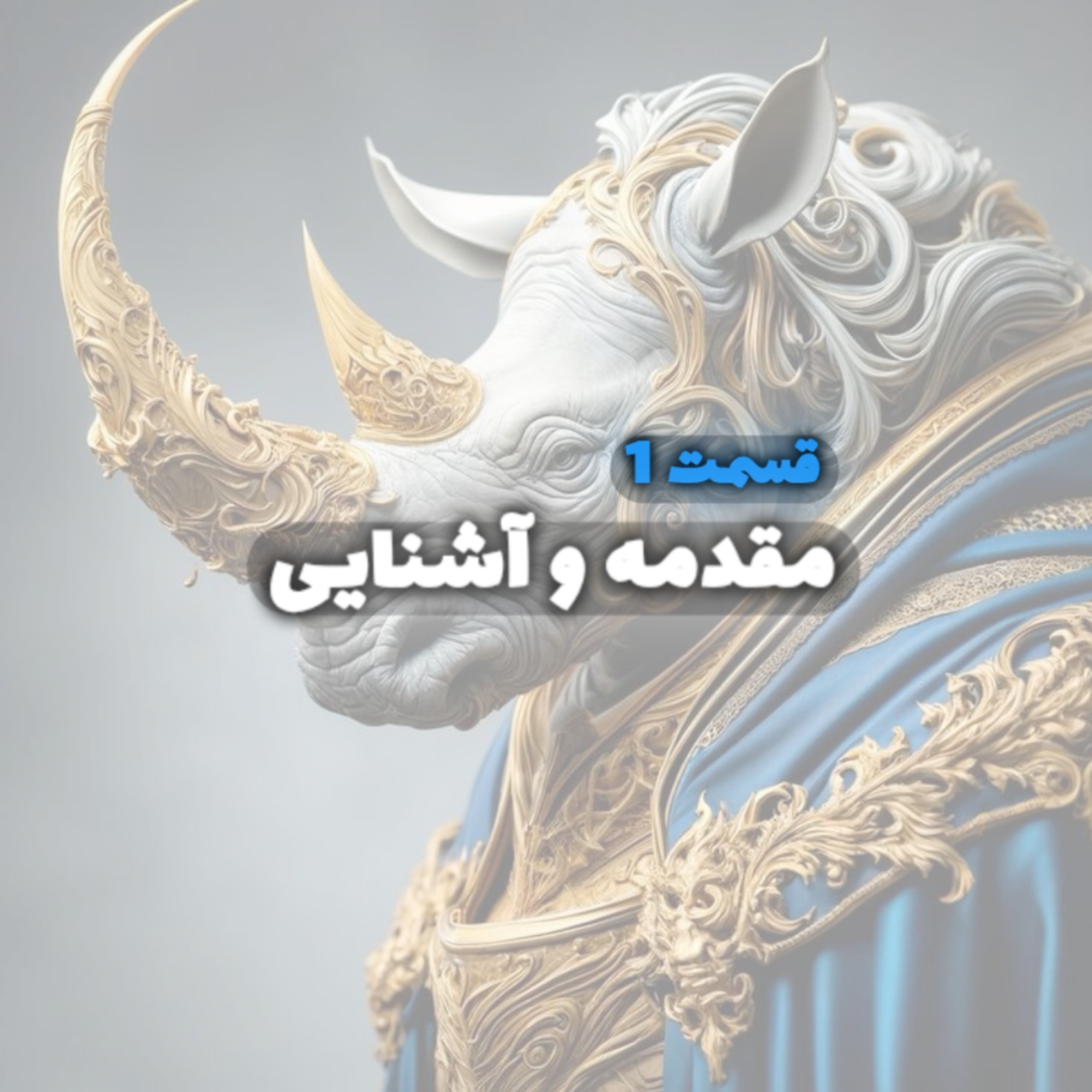 کاور معرفی پادکست و هدف