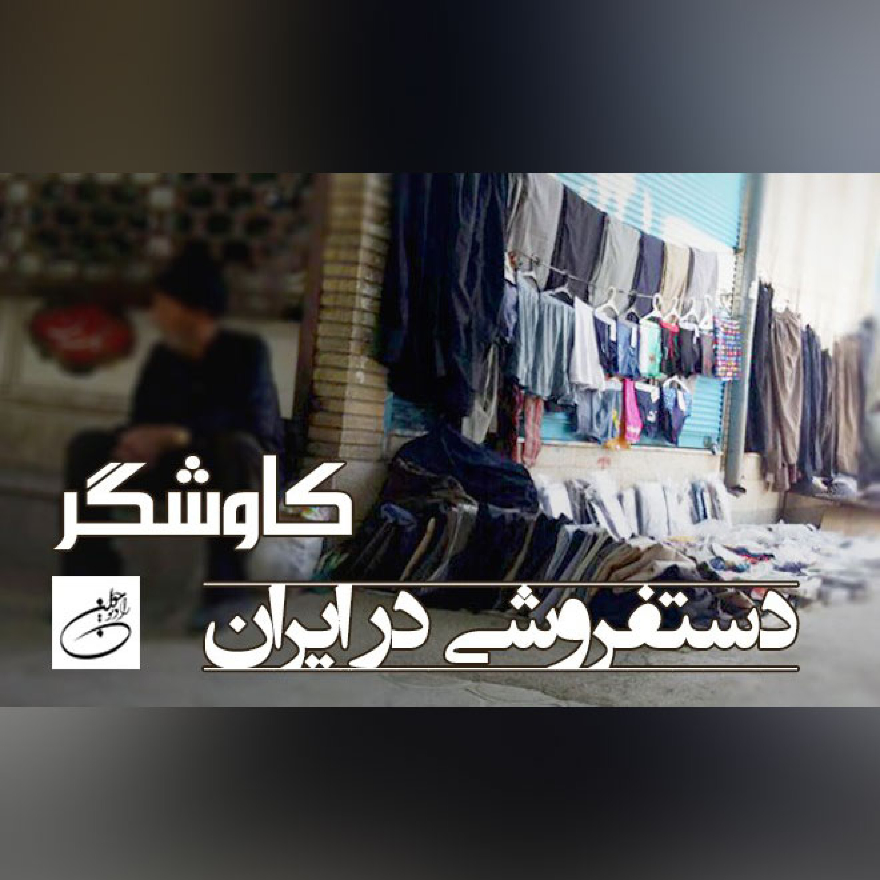 دستفروشی در ایران