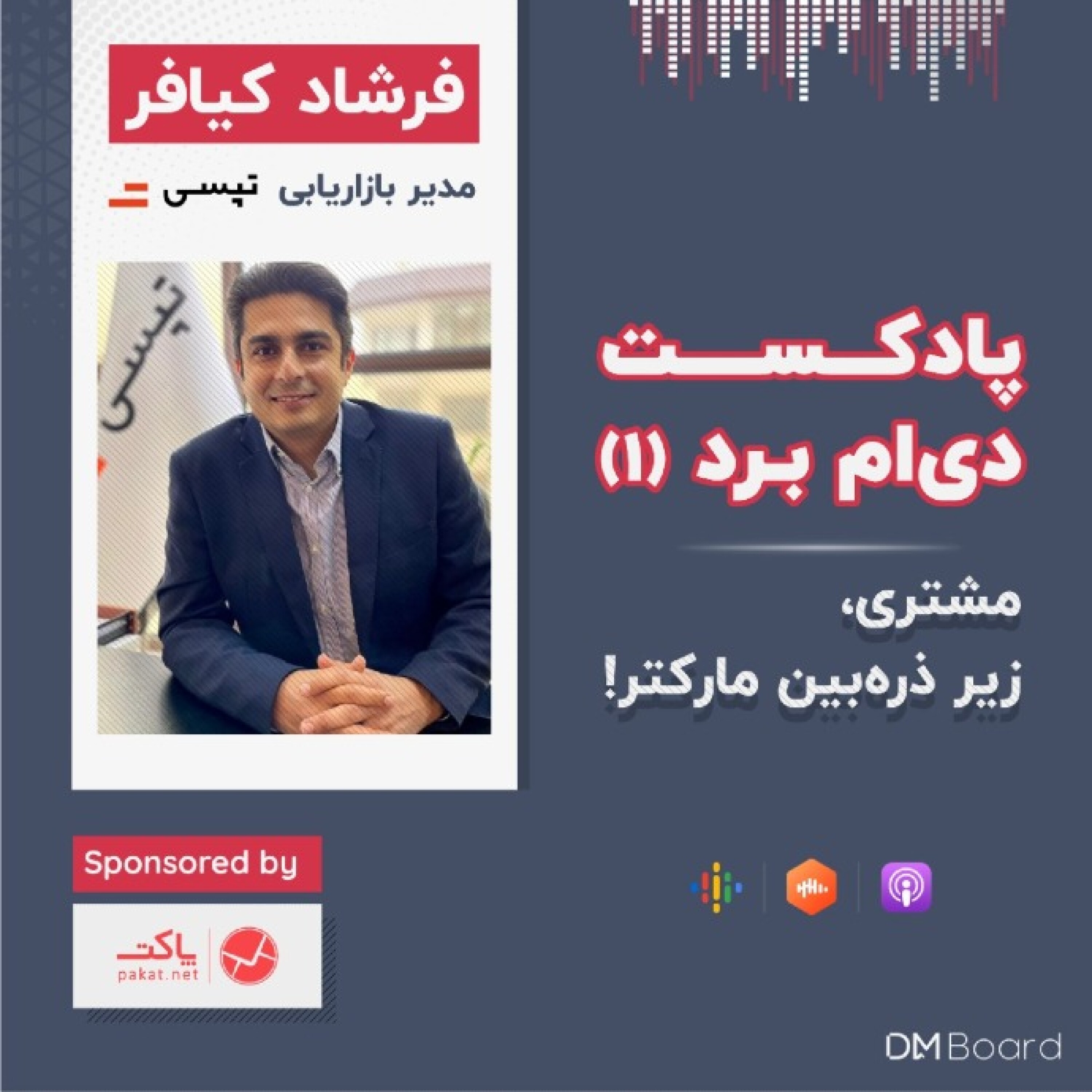 کاور 1- مشتری، زیر ذره‌بین مارکتر [مدیر بازاریابی تپسی]