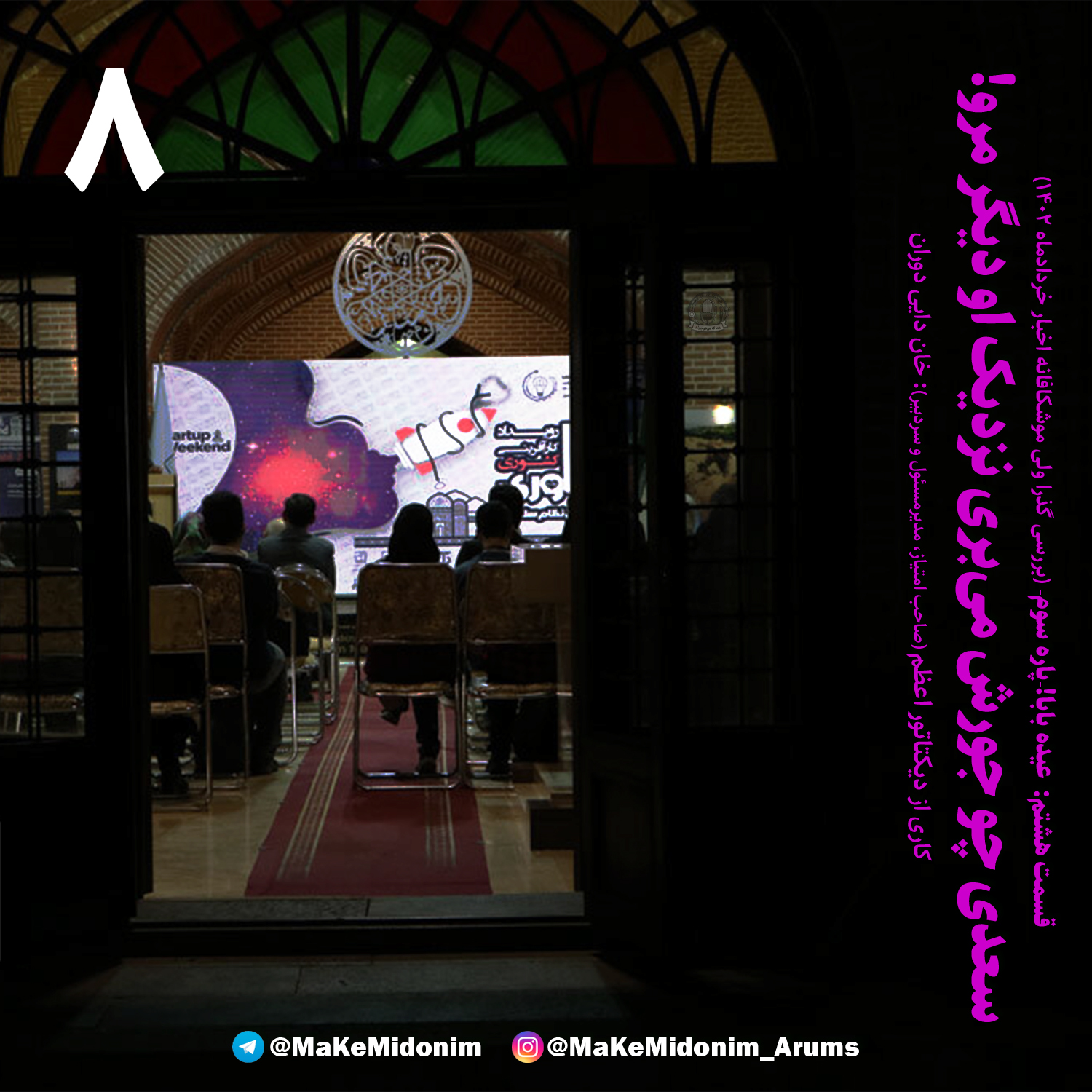 کاور «ما که میدونیم» - قسمت هشتم