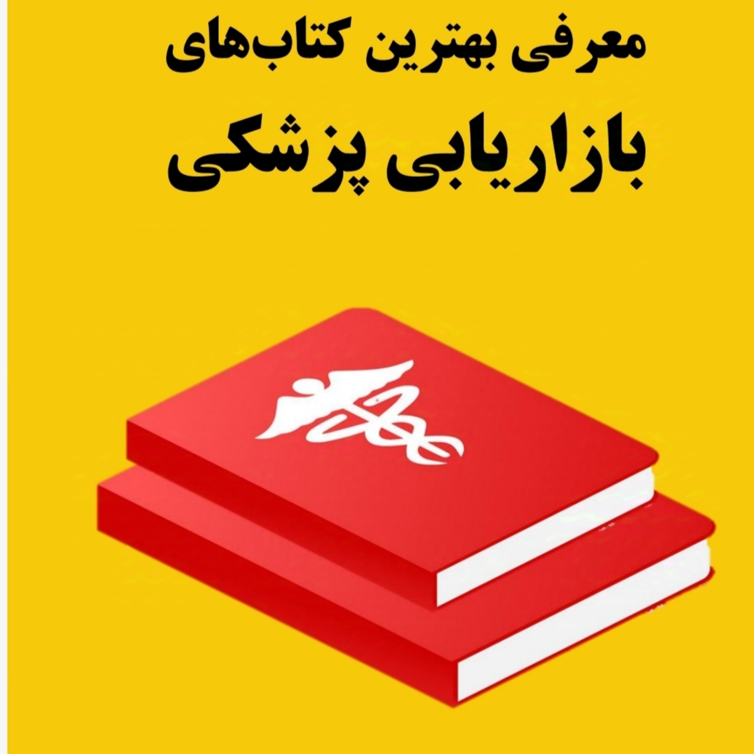 بهترین کتاب های بازاریابی پزشکی
