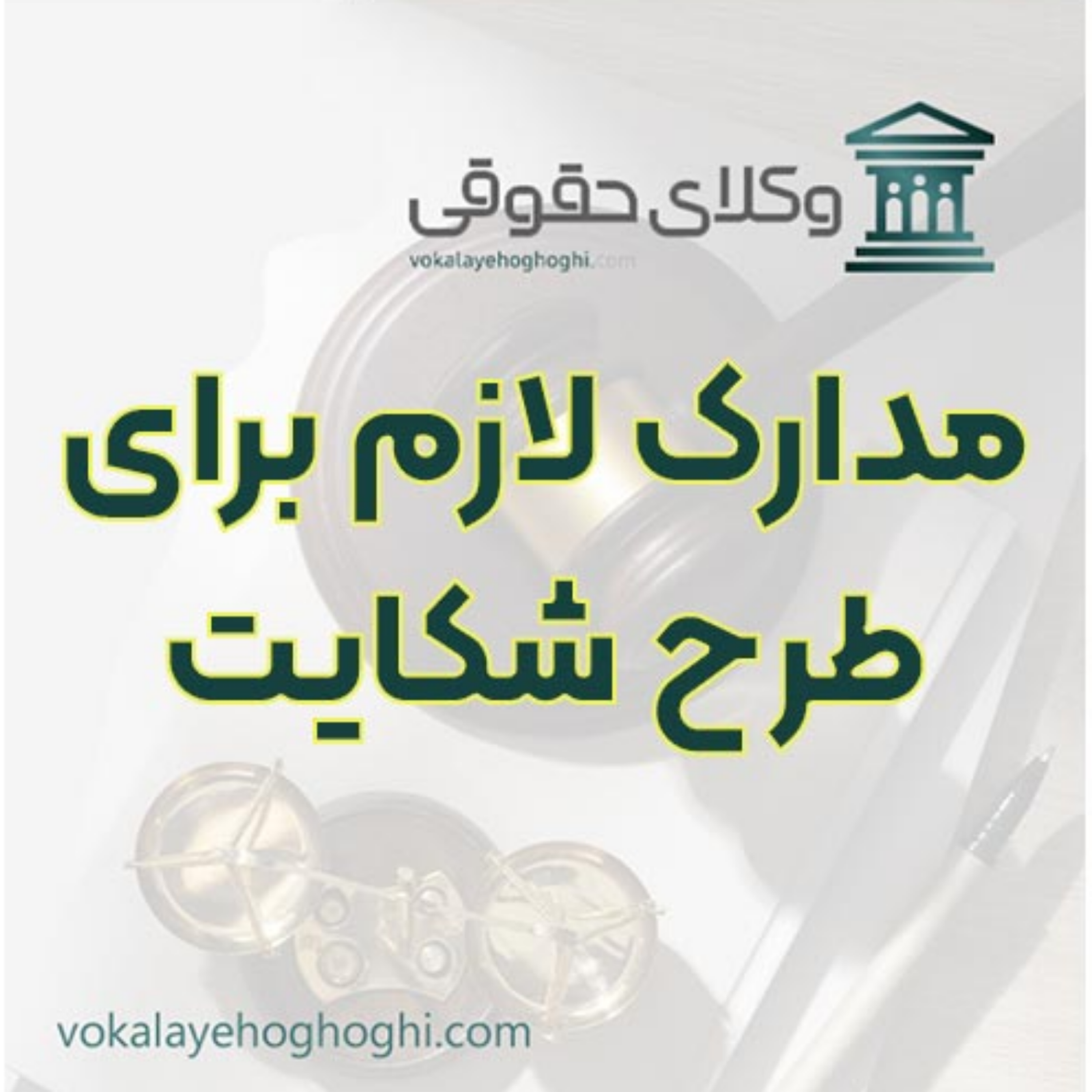 کاور چگونه برای شروع دعوای قانونی آماده شویم؟ ⚖️
