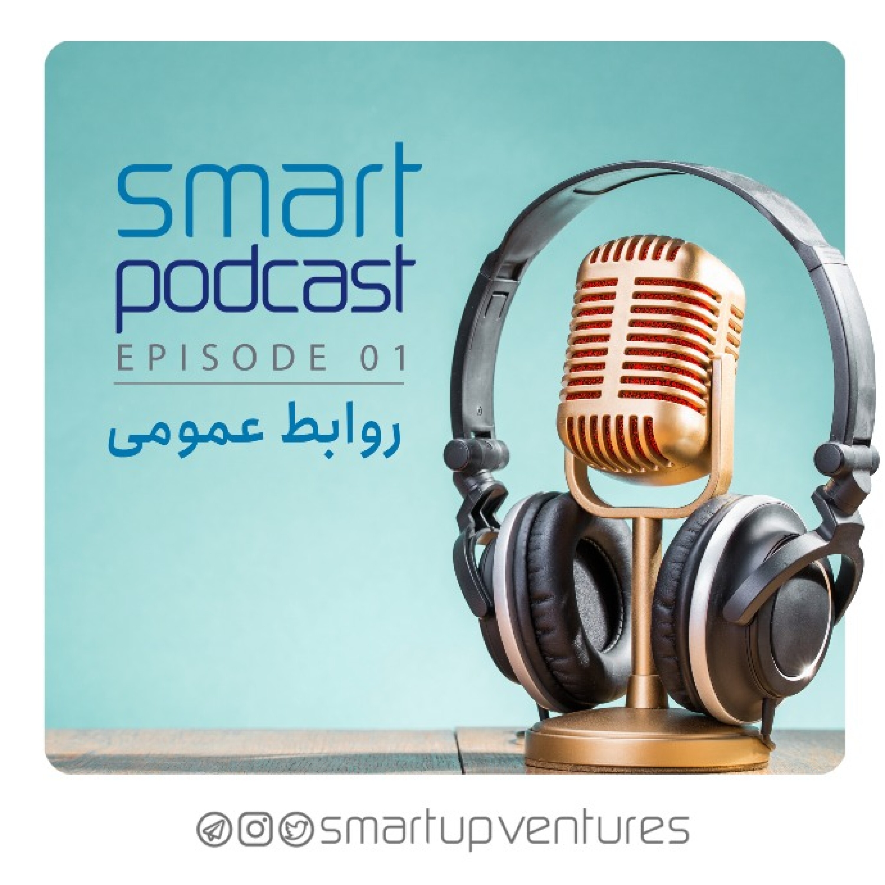 قسمت اول فصل دوم اسمارت پادکست | روابط عمومی episode artwork