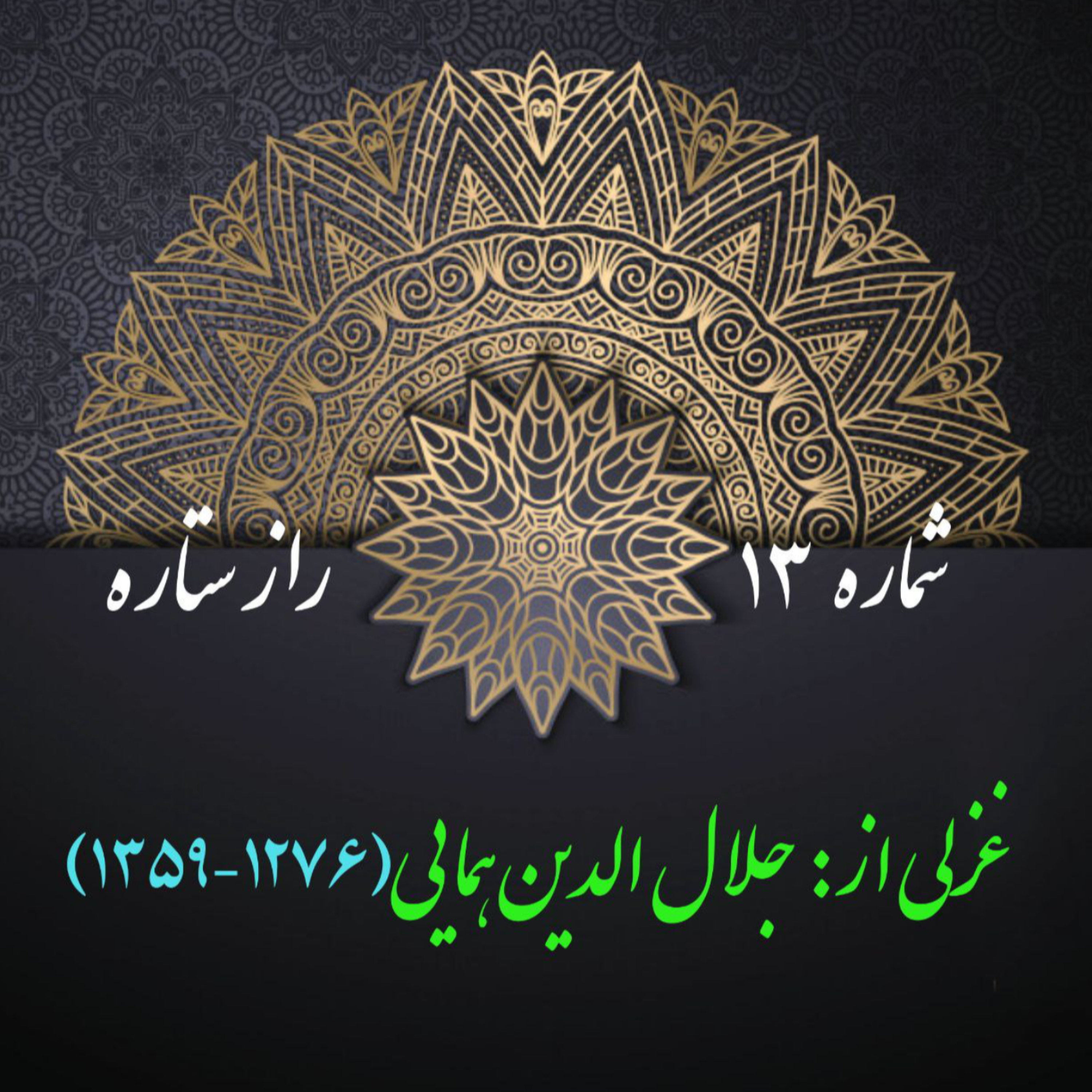 کاور شمارۀ 13 - غزلی از جلال الدین همایی